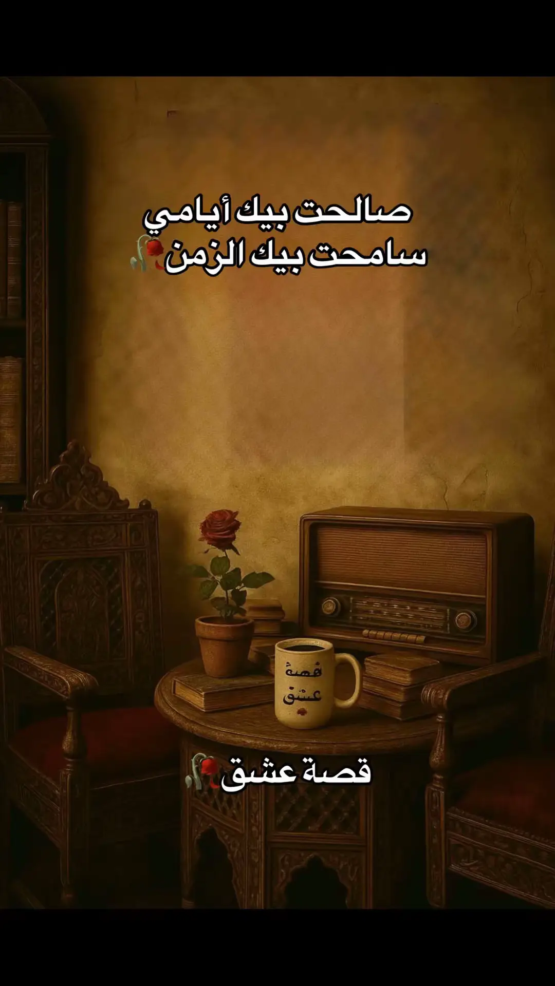 @قصة عشق 🥀