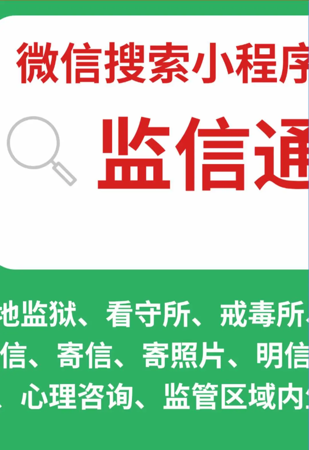 @监信通(在线写信寄信到中国大陆的看守所监狱)