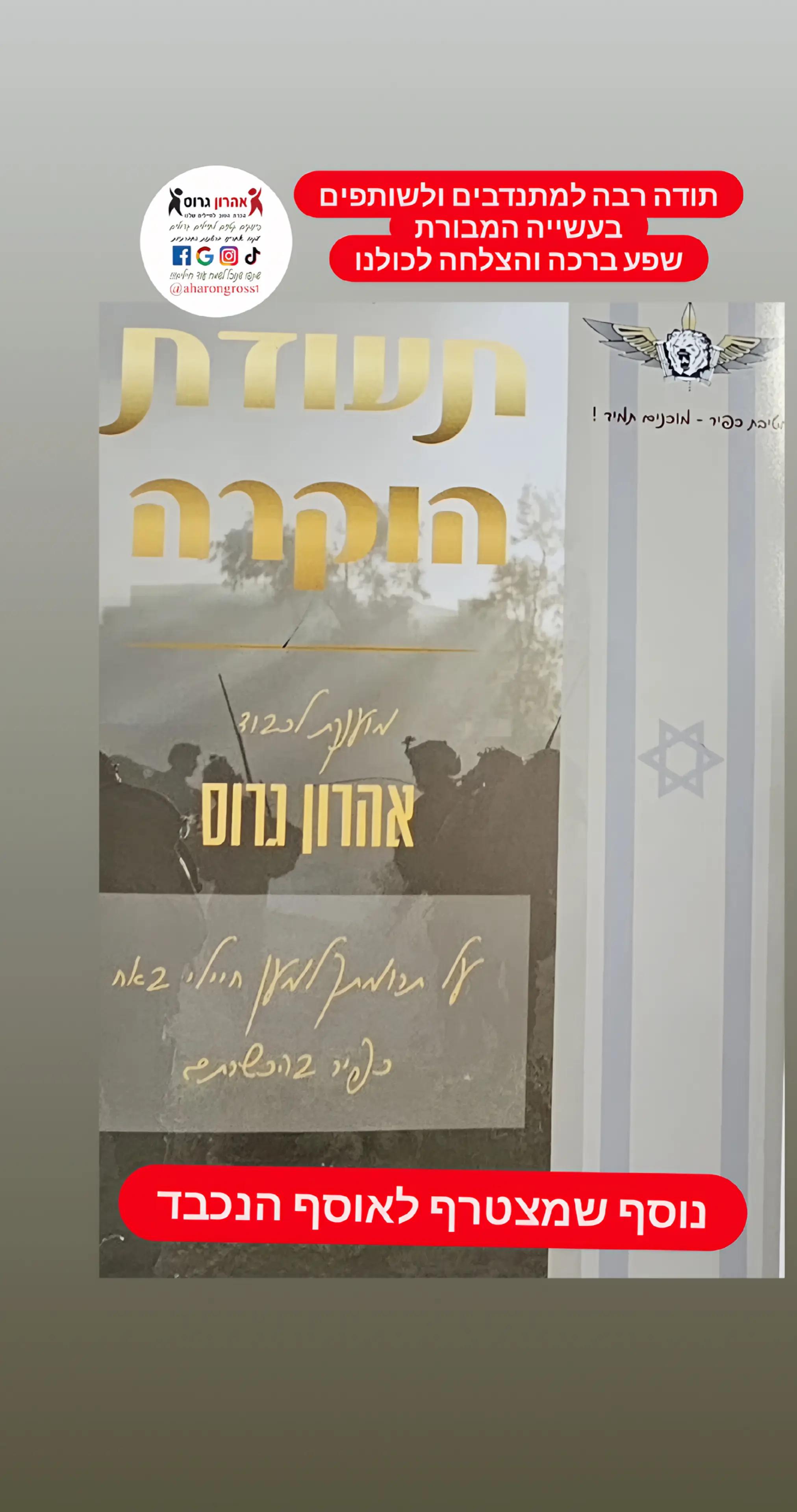 @טיקטוק_אהרון גרוס_חיילים