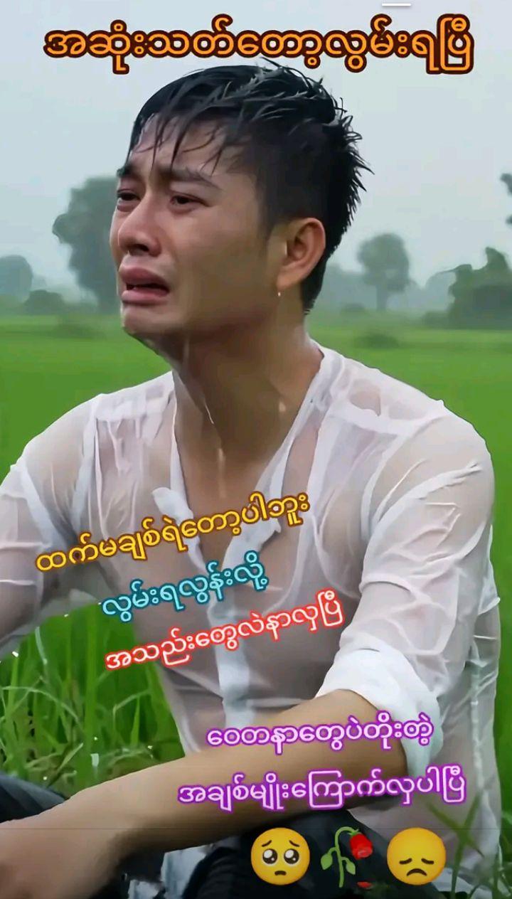 @꧁❤༺14/အမေ့သားဒေါင်းသွေး༺❤꧂