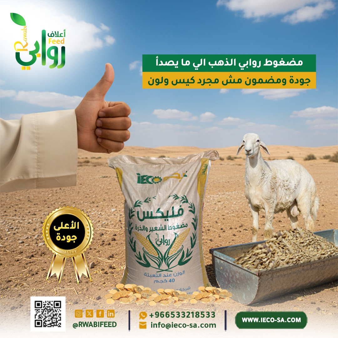 @RAWABI FEED | أعلاف روابي