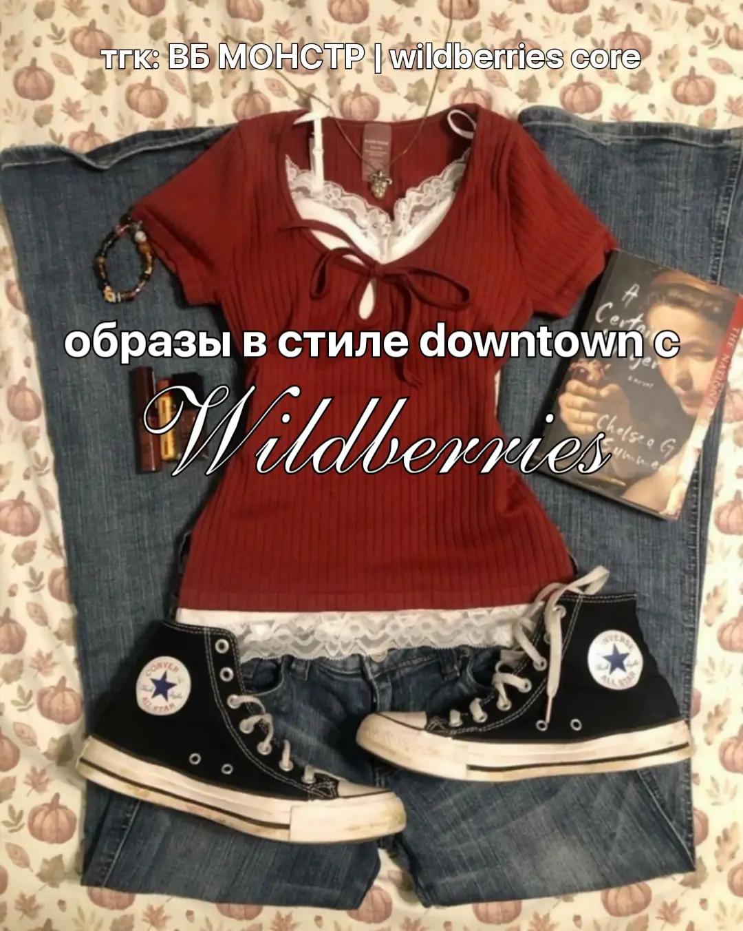 @тг: ВБ МОНСТР|wildberries core