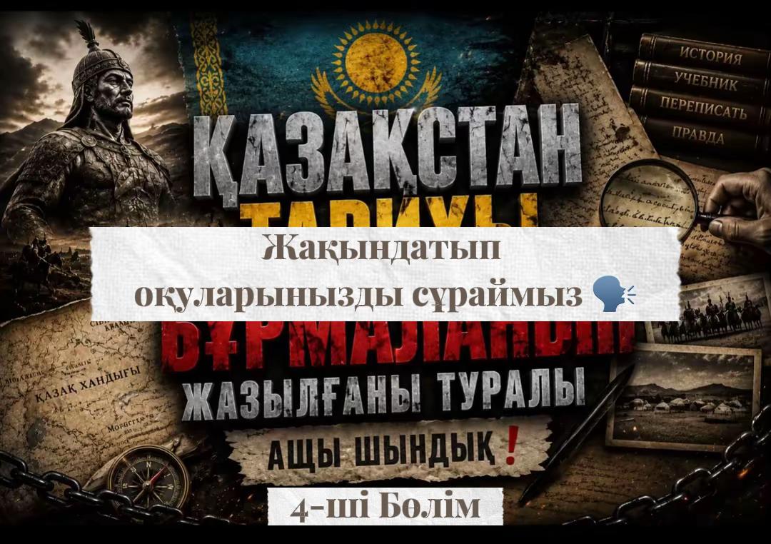@Қазақстан Тарихы ❗️
