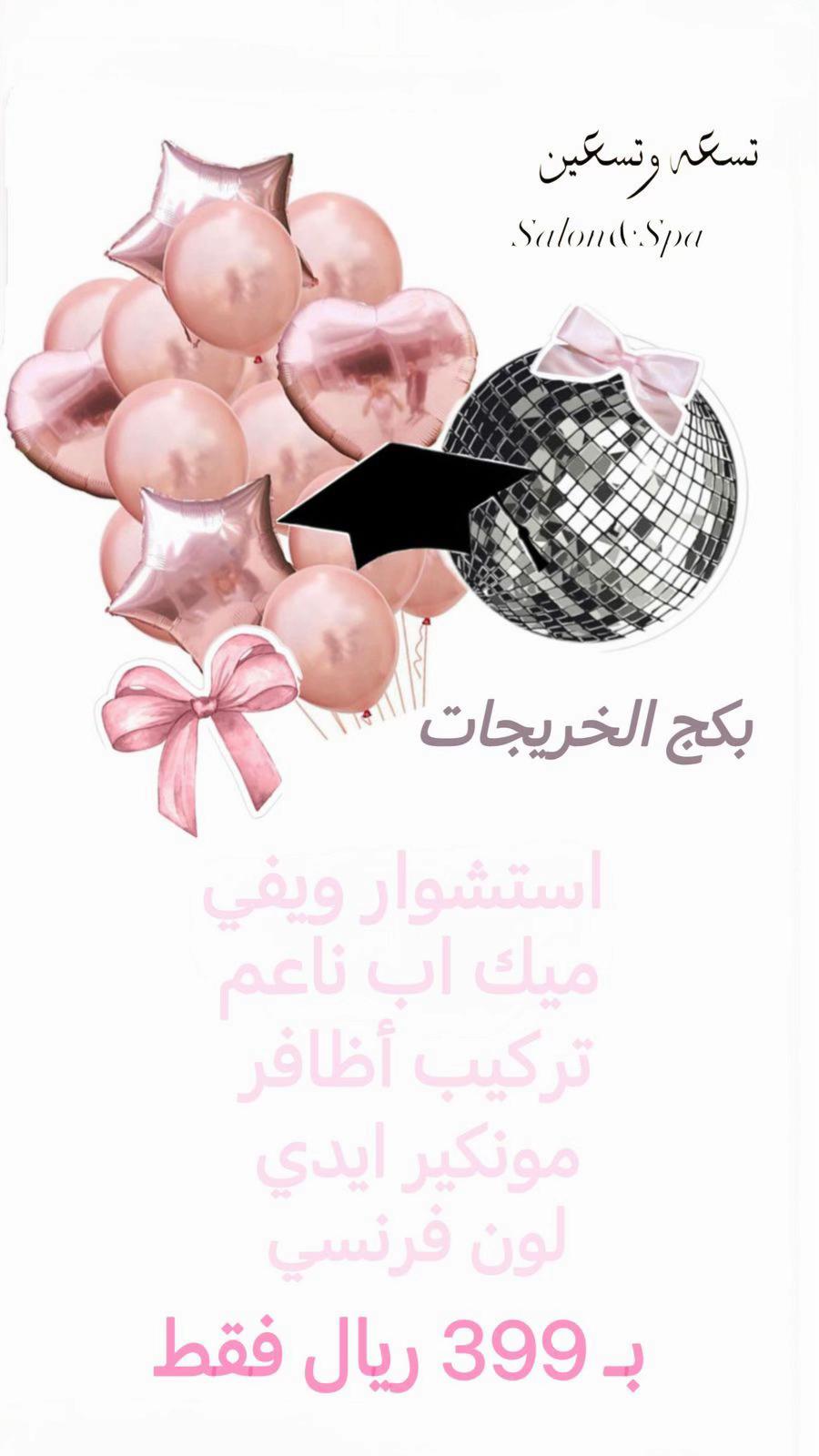 @العنود/تـسعه وتـسعين SALON&SPA