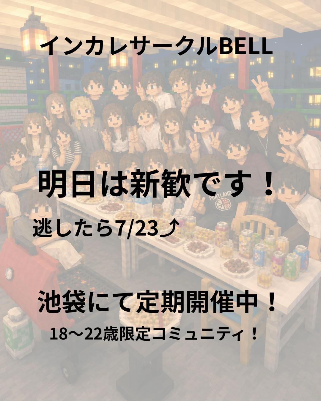 @インカレサークルBELL