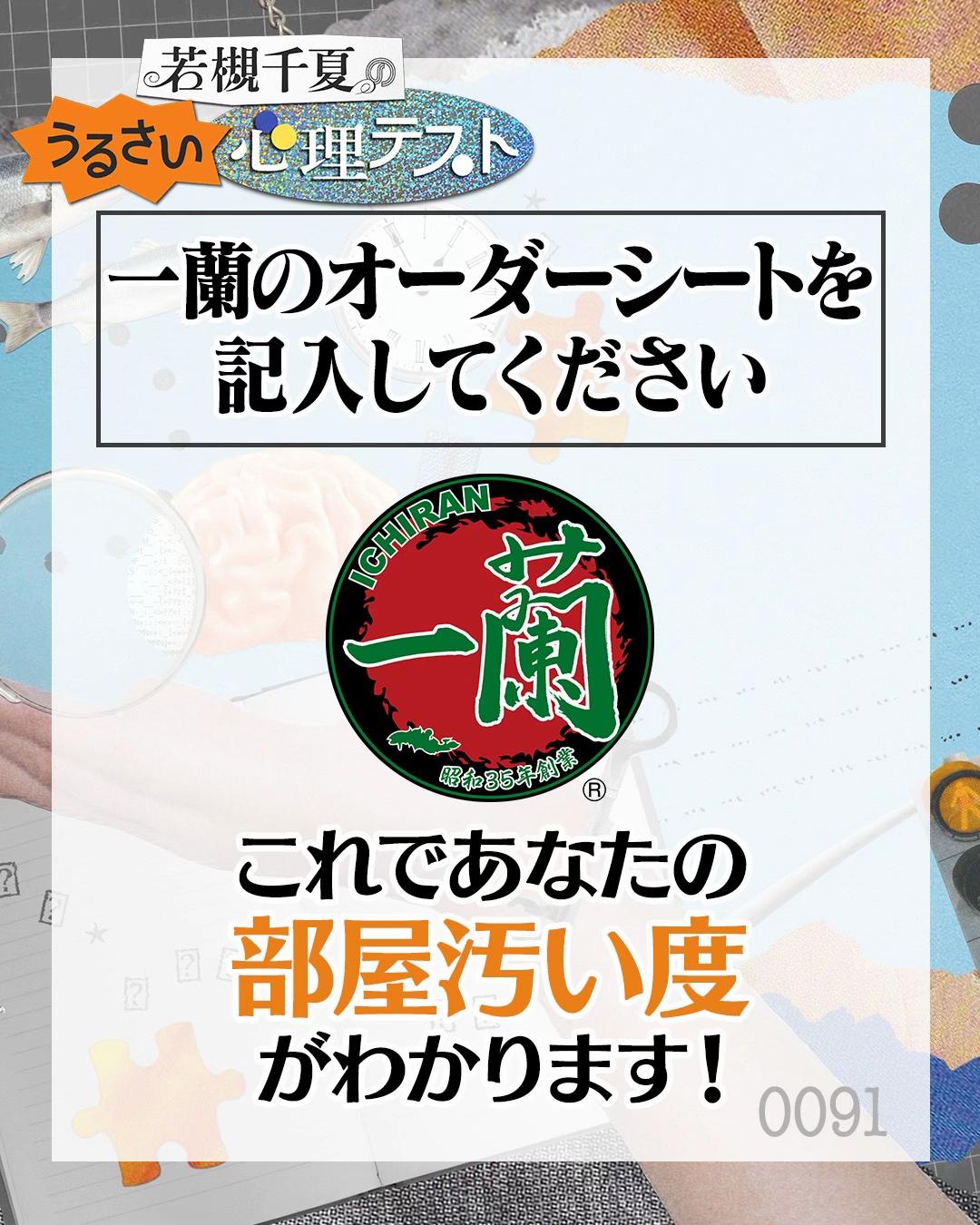 @若槻千夏のうるさい心理テスト