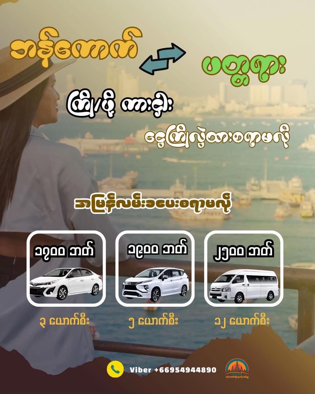 @ဘန်ကောက်ခရီးသွားဝန်ဆောင်မှူ