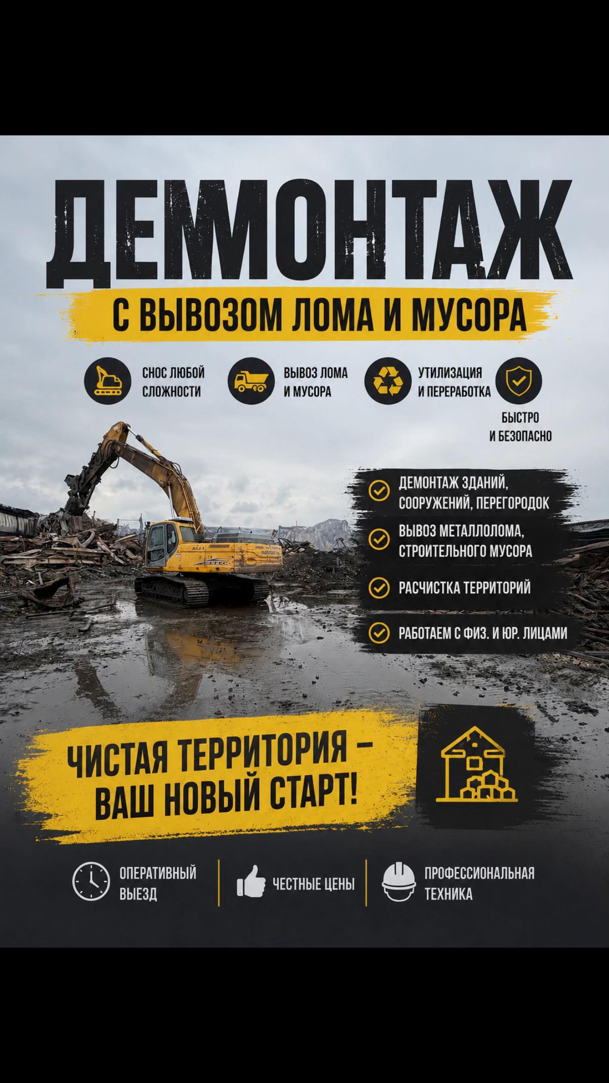 @Демонтаж
