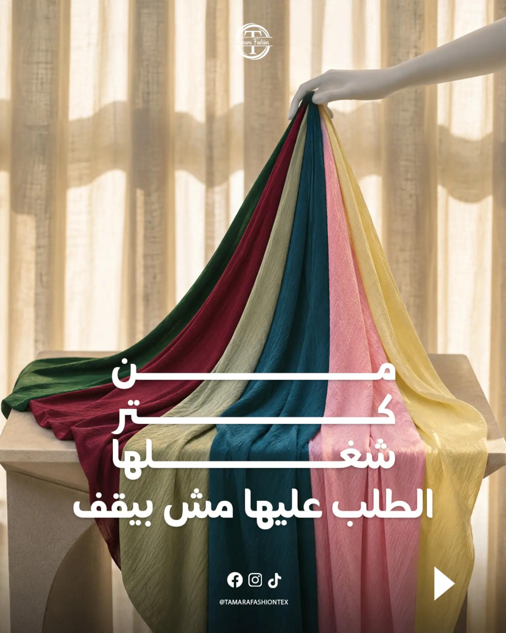 @تمارا فاشون لتجارة الأقمشة