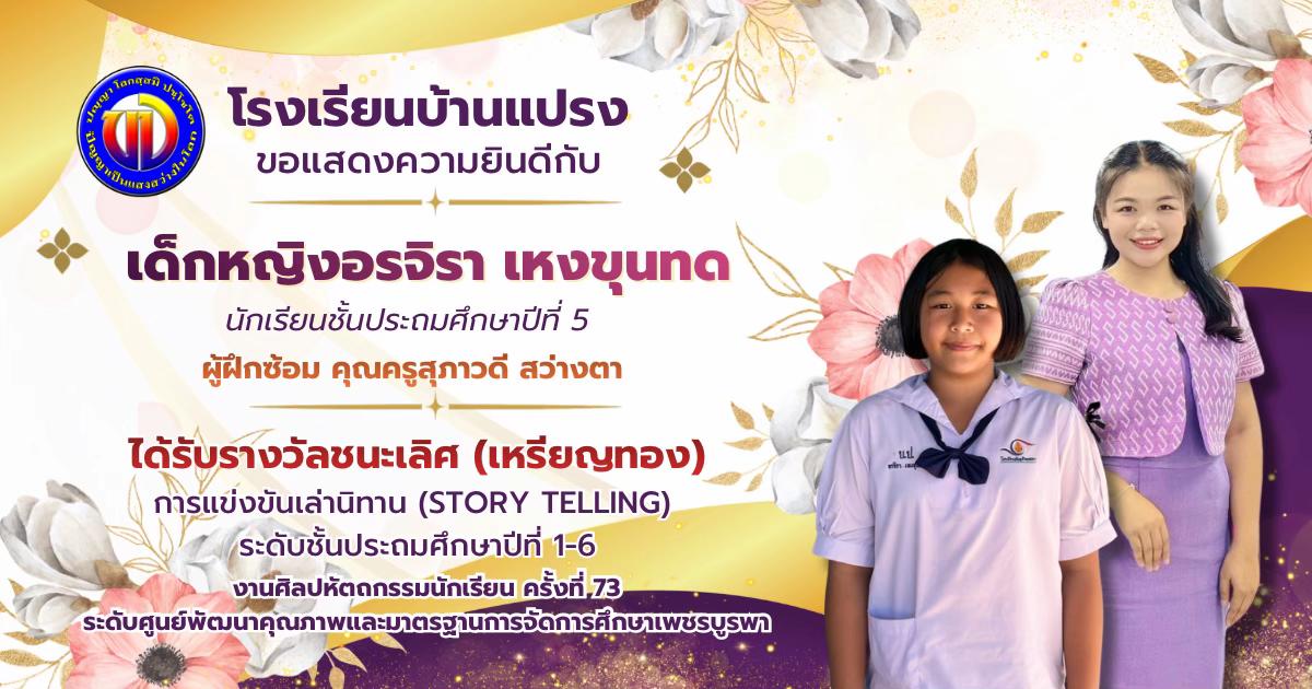 @โรงเรียนบ้านแปรง