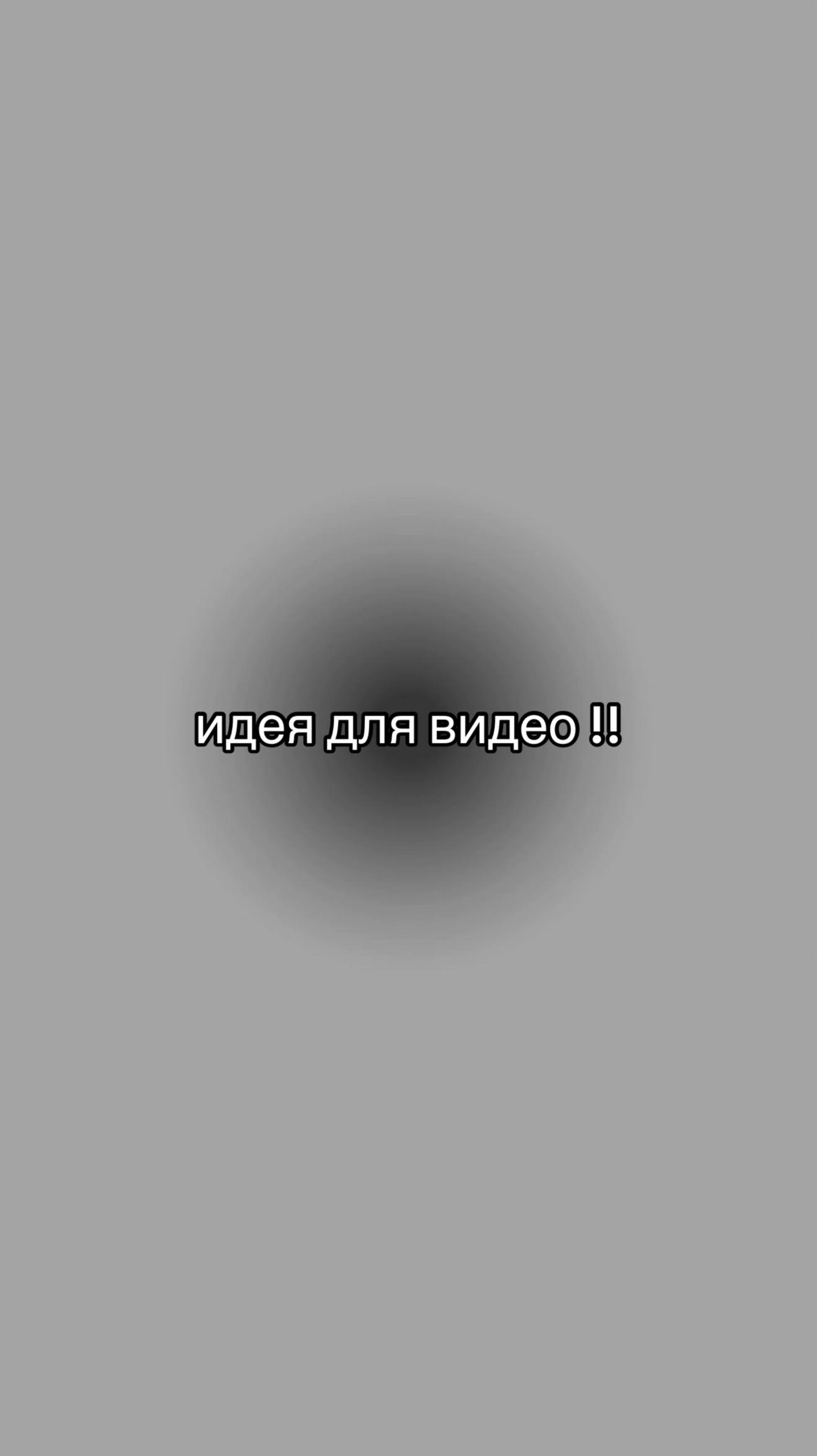 @идеи для видео
