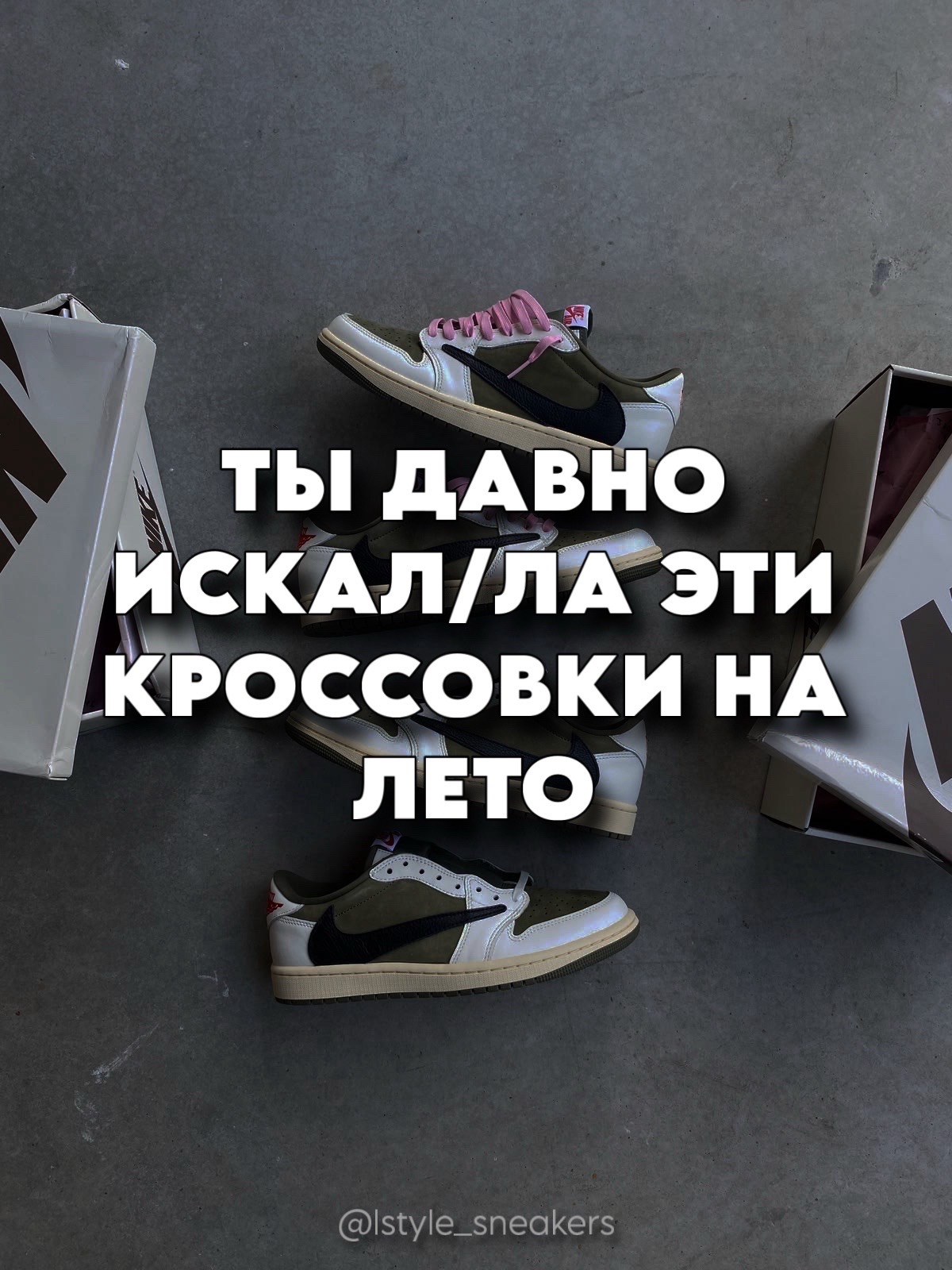@L-STYLE | Магазин кроссовок