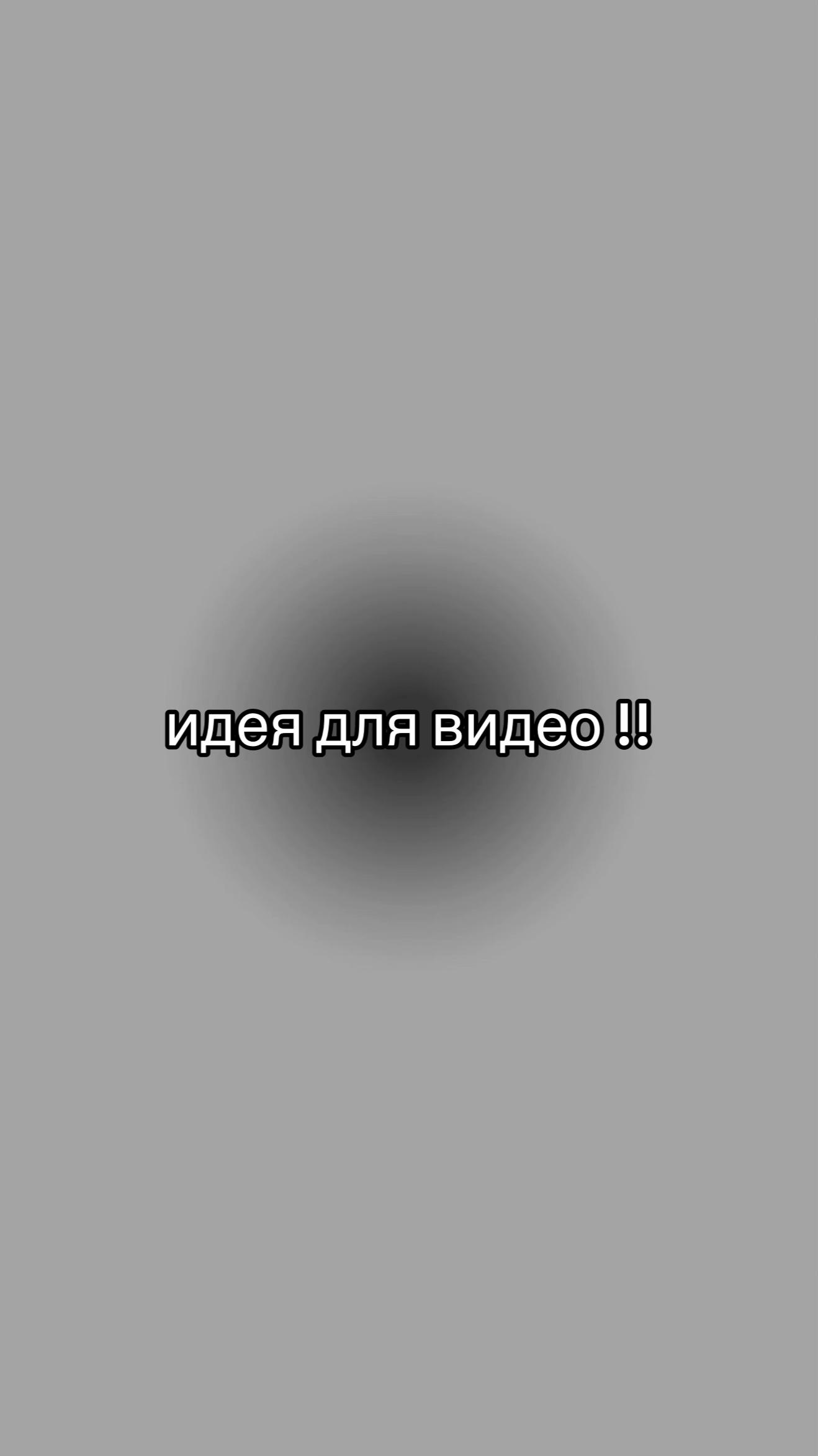 @идеи для видео