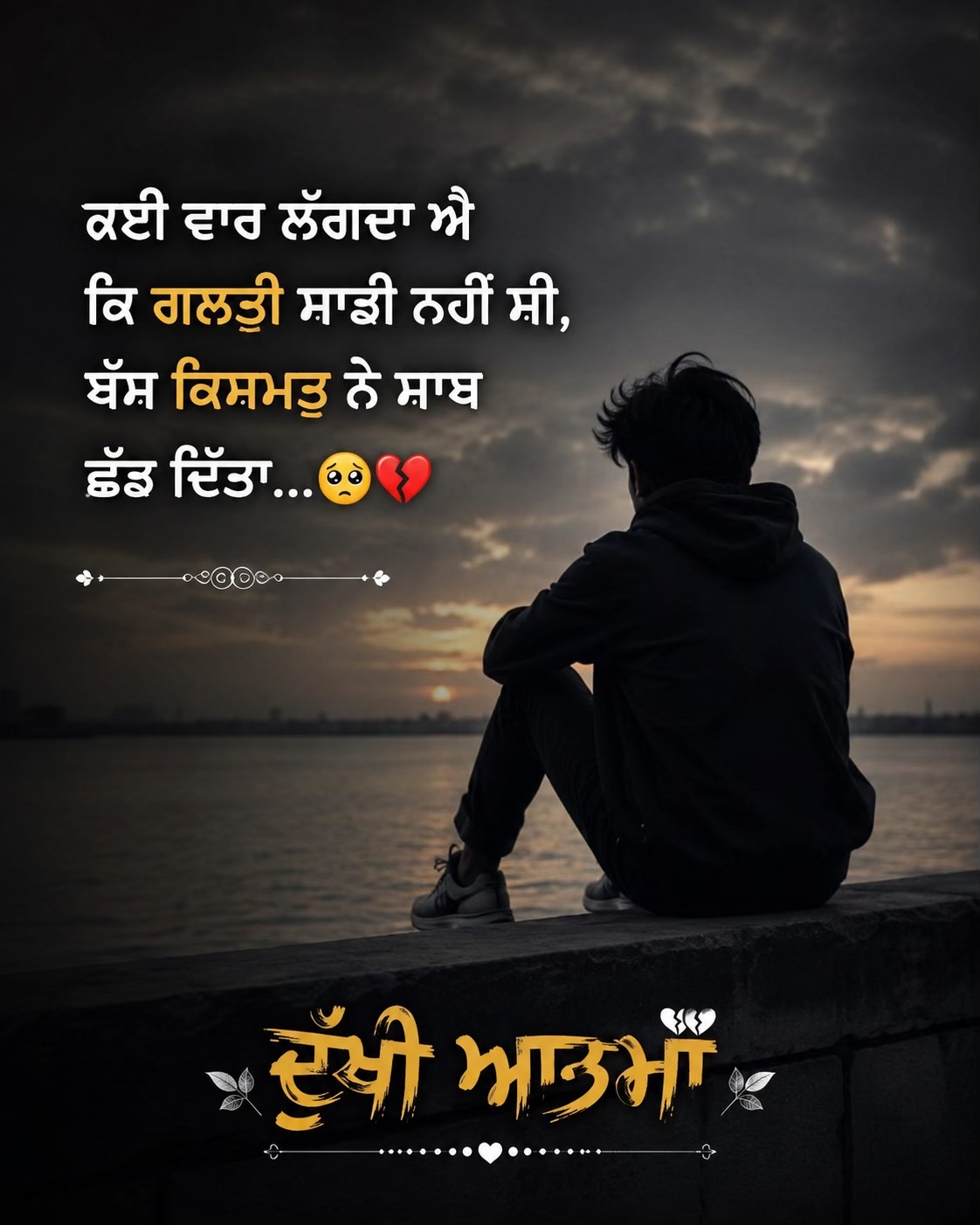 @🥺ਦੁੱਖੀ ਆਤਮਾ🥺