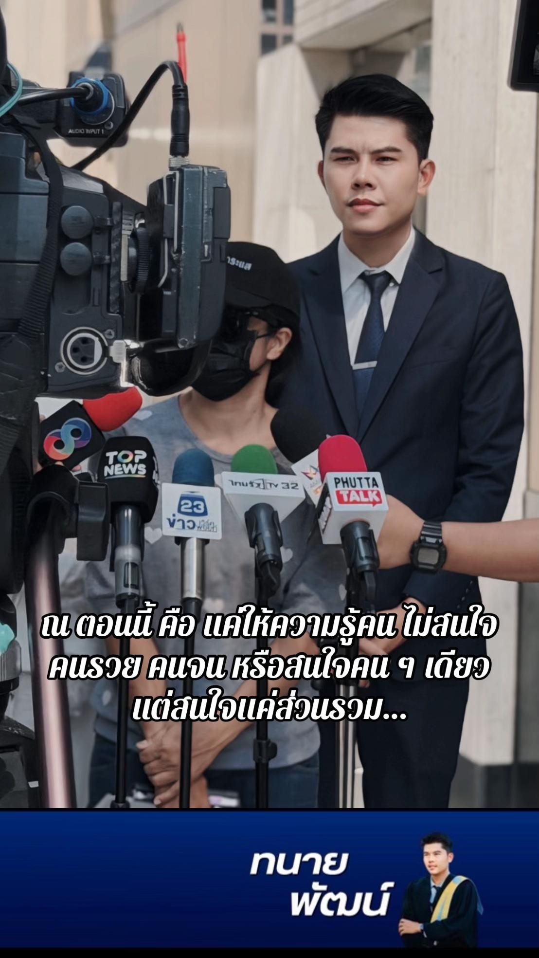@ทนายพัฒน์ กฎหมายไปกับข่าว No.2