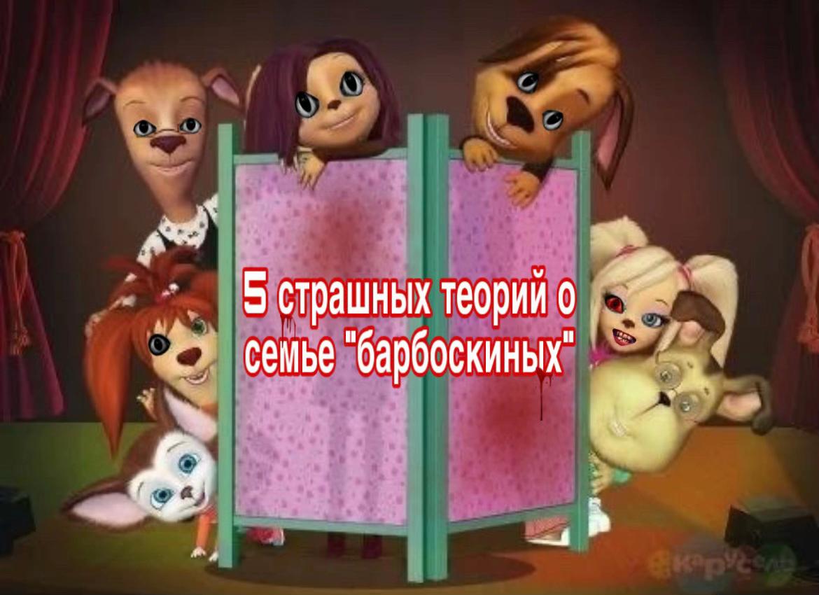 @БАРБОСКИНЫ