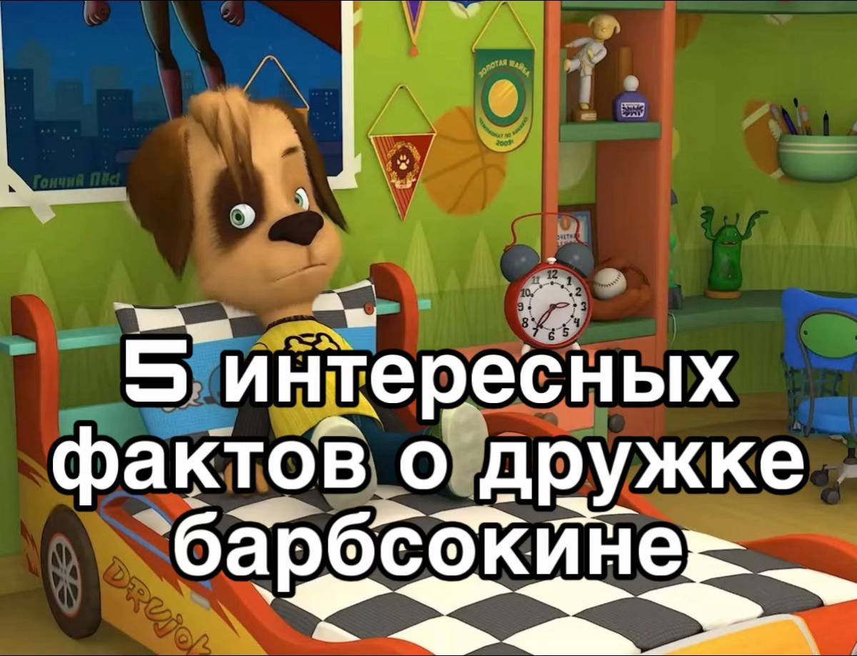 @БАРБОСКИНЫ
