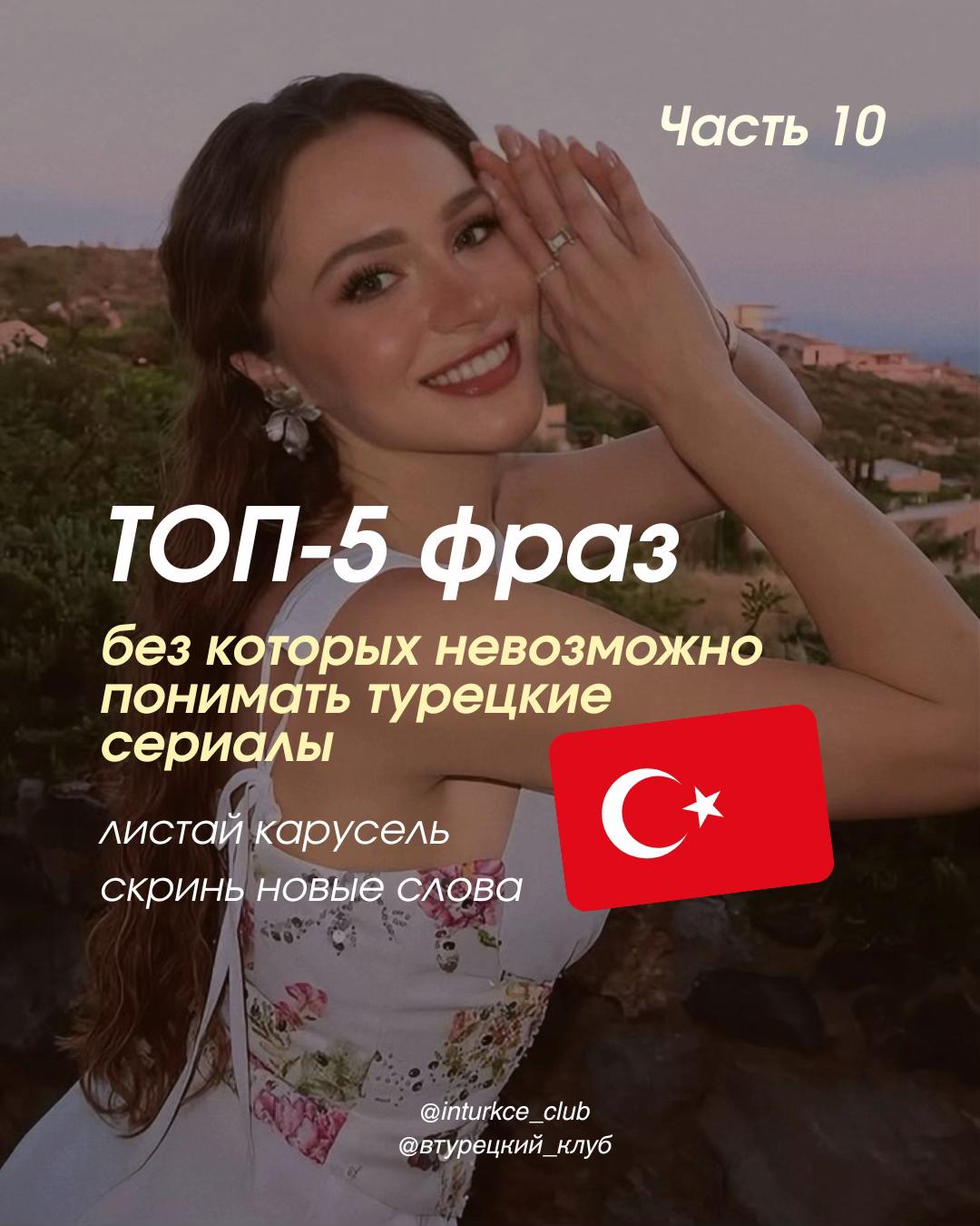 @тгк: intürkçe | втурецкий