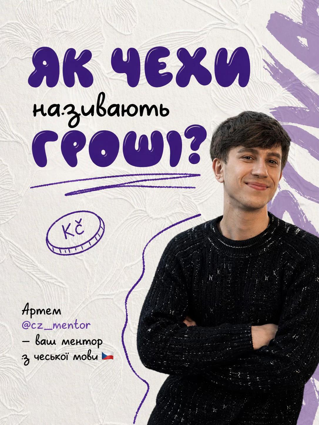 @Артем | Чеська мова | KOVER