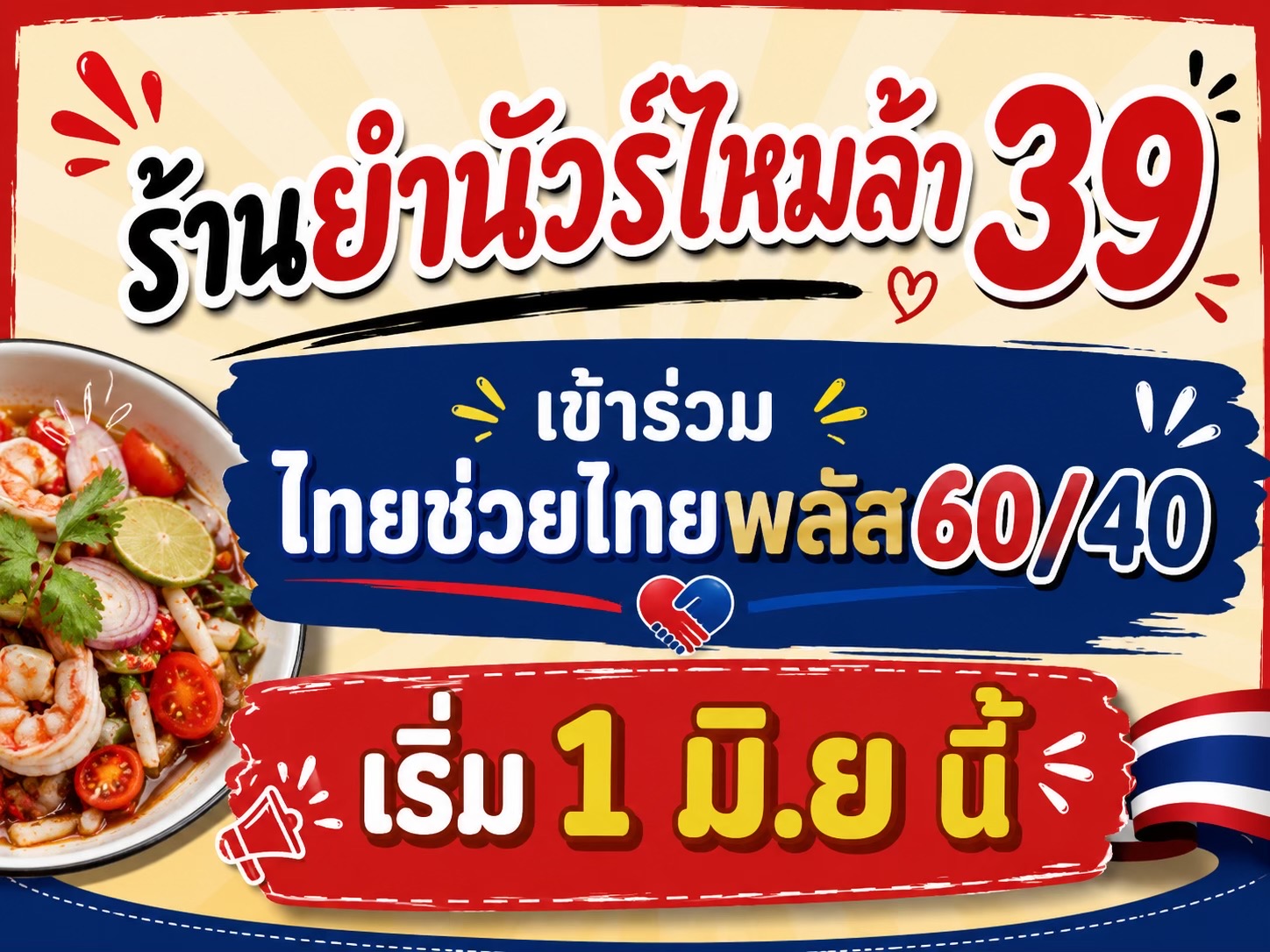 @ร้านยำนัวไหมล้า 39สาขา 30กันยา