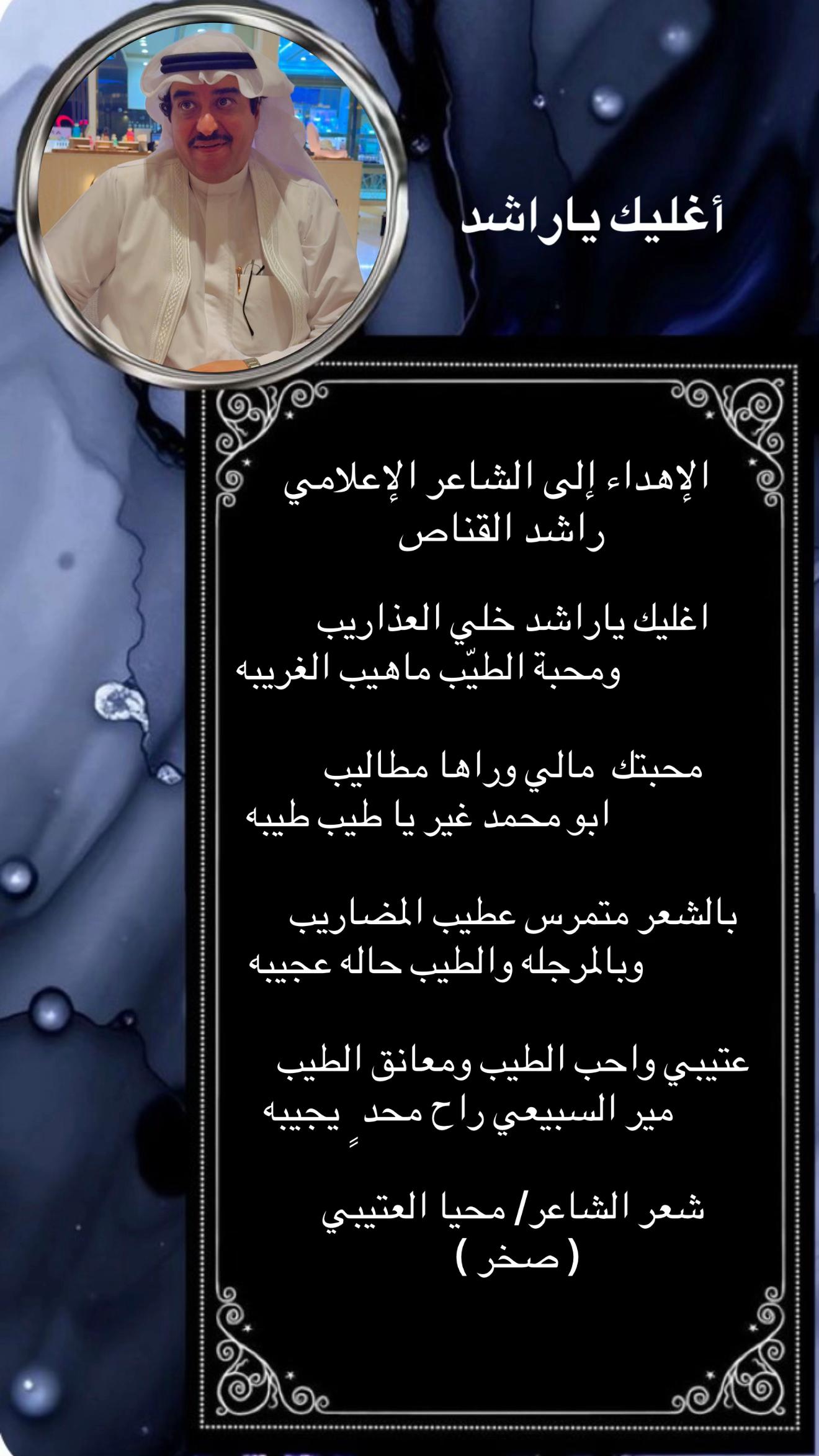 @الشاعرالباحث راشد القناص