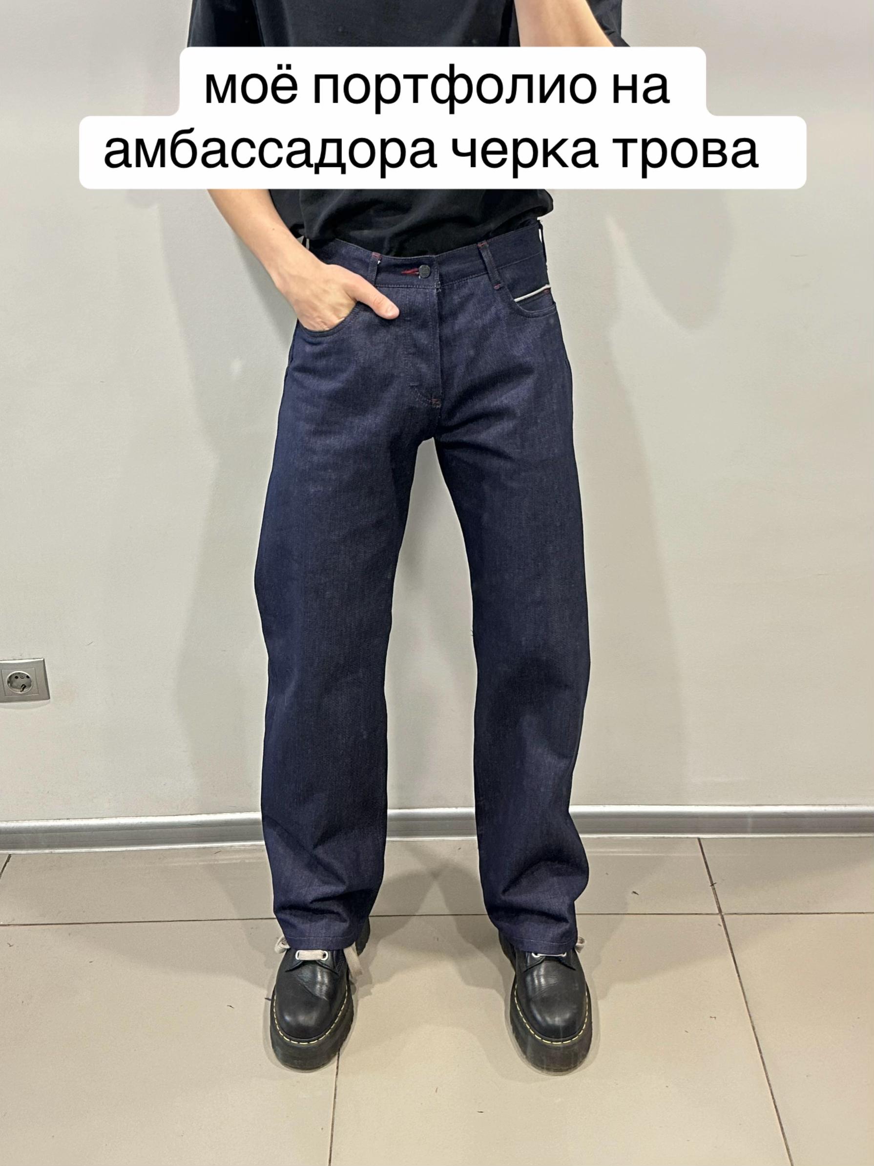 @Лев Джинсы