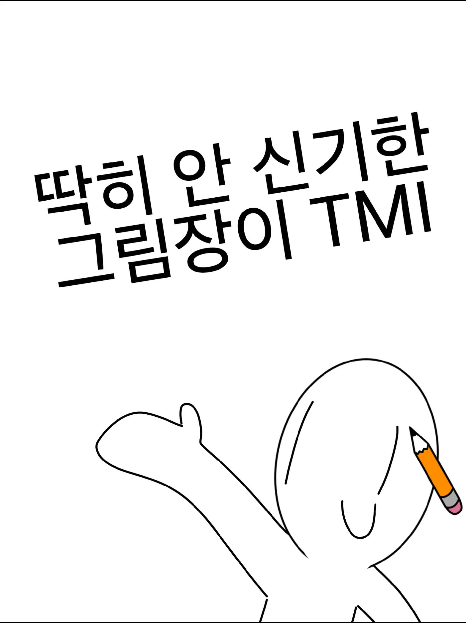 @그림장이
