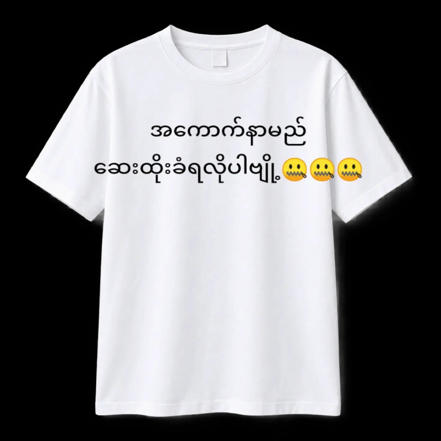 @ဂွေးမမုန်းတဲ့ အေးပြုံး 🫥