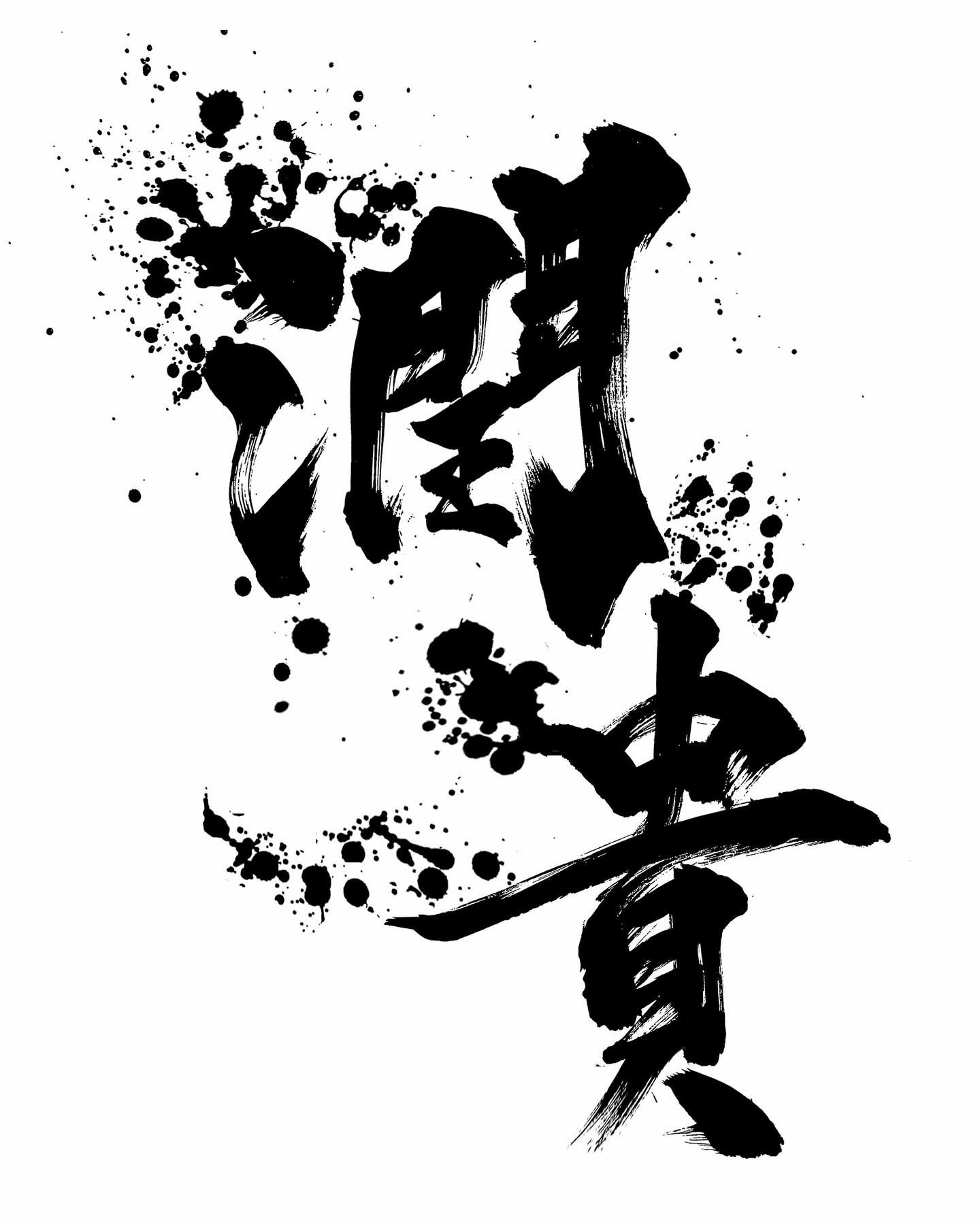 @🇯🇵潤貴🇰🇷kickboxing