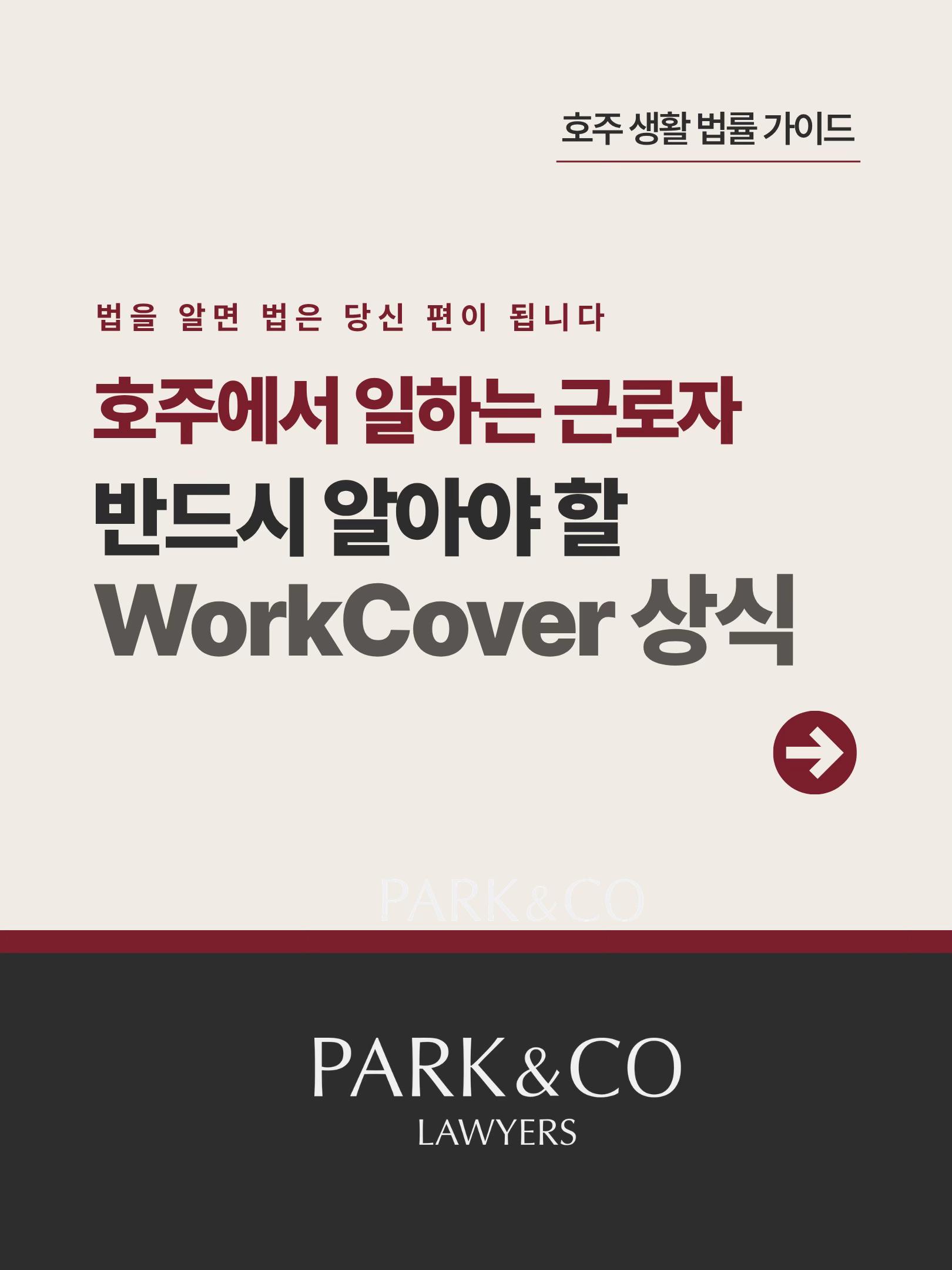 @Park & Co Lawyers 법무법인 박앤코 👍