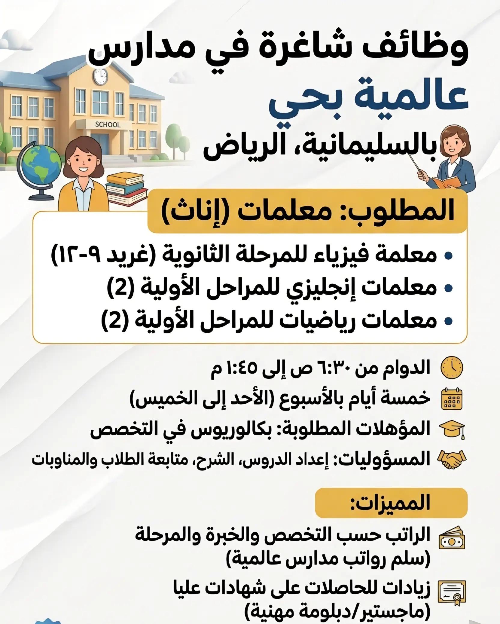 @توفير معلمات ومعلمين الرياض