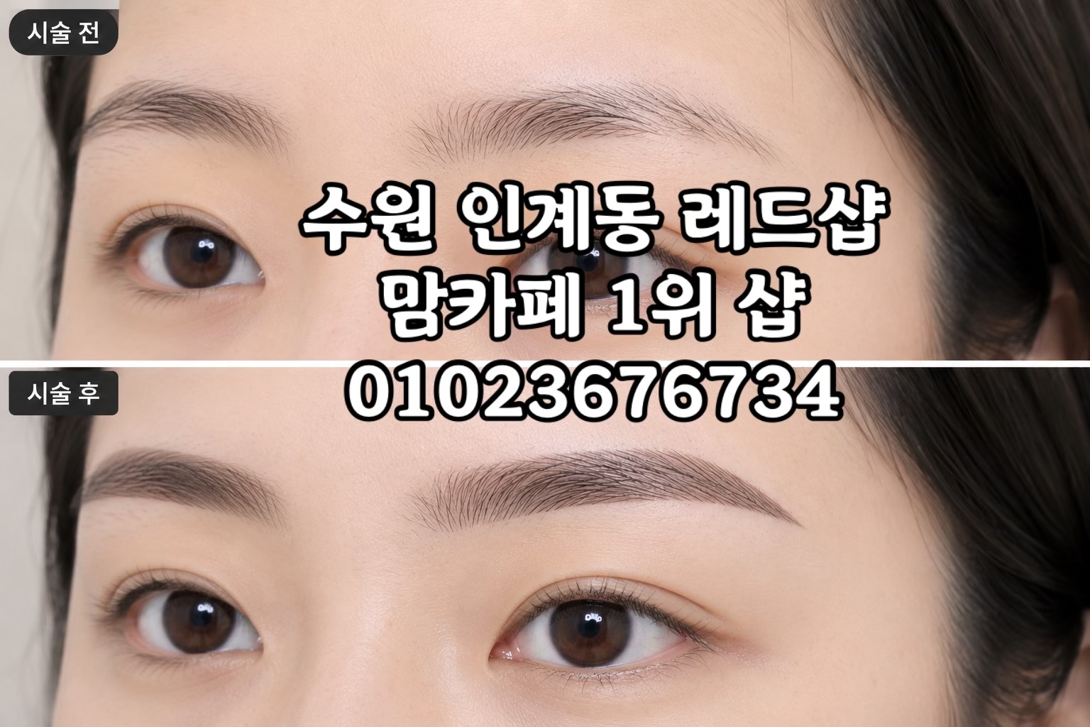 @수원눈썹문신 레드샵 01023676734