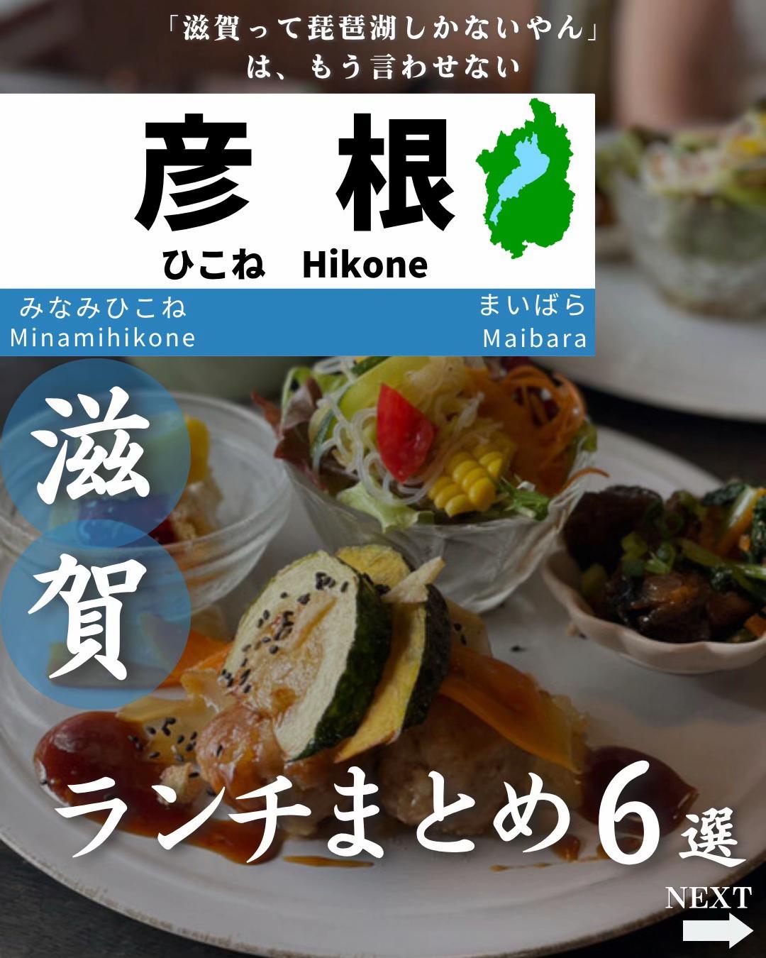 @せい|滋賀県民|滋賀県発、駅ごとに旅行スポットをお届け