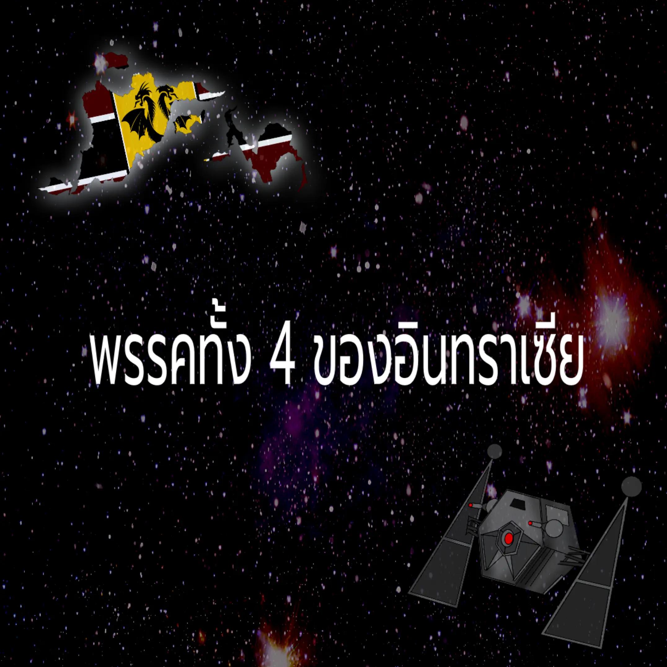 @🐦&zwj;🔥จักรวรรดิอินทราเซีย🔥