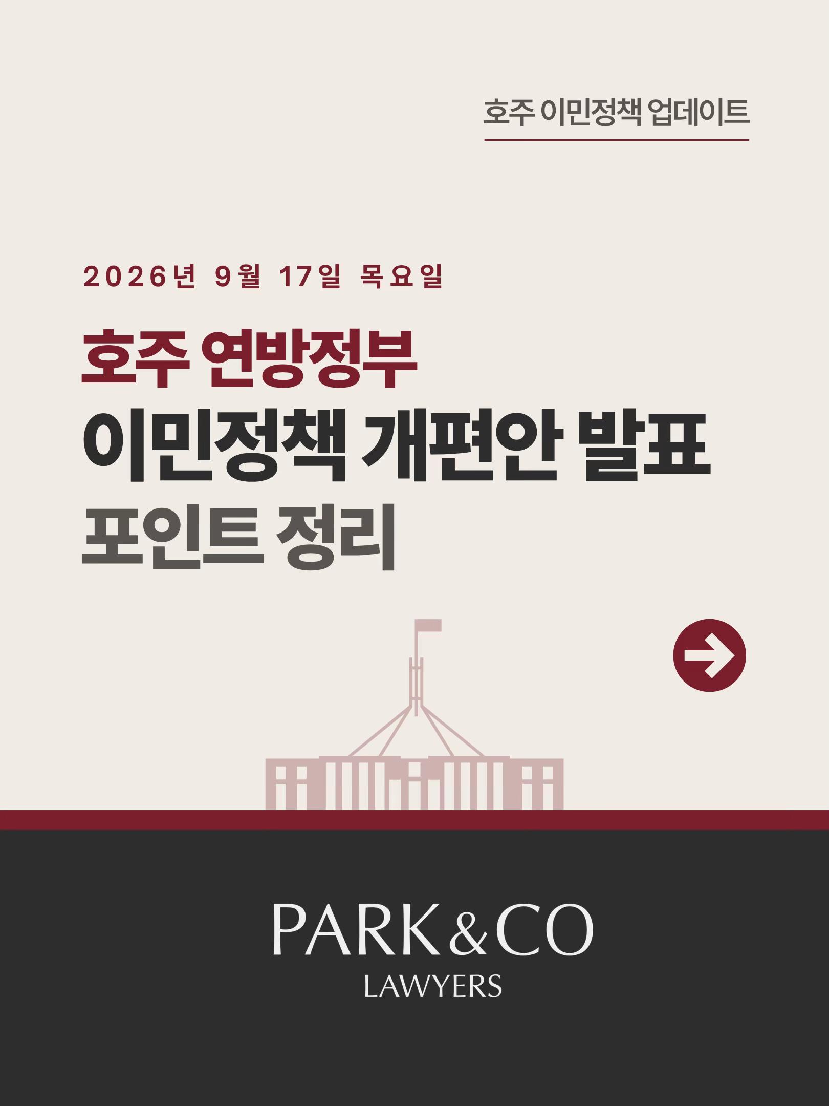 @Park & Co Lawyers 법무법인 박앤코 👍