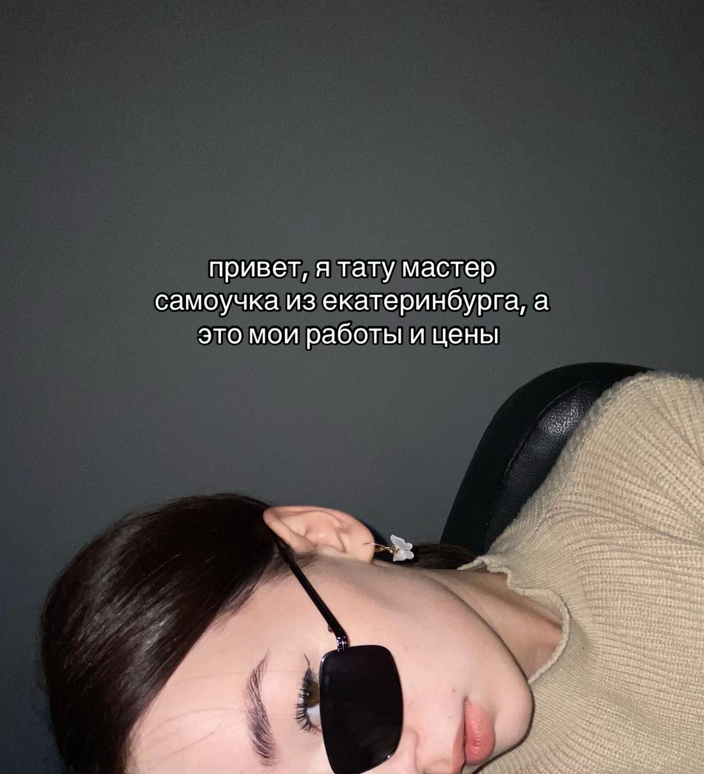@ТАТУ||ЕКАТЕРИНБУРГ