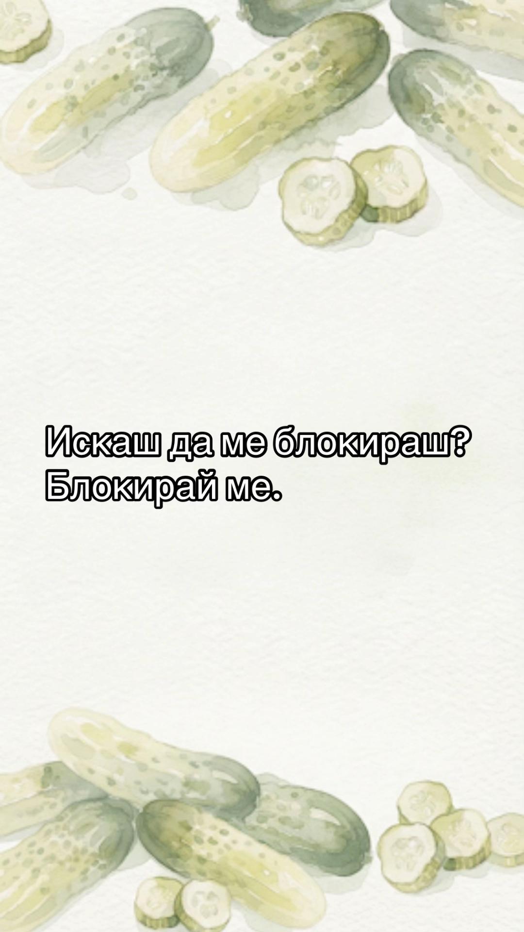 @Кисела Краставичка