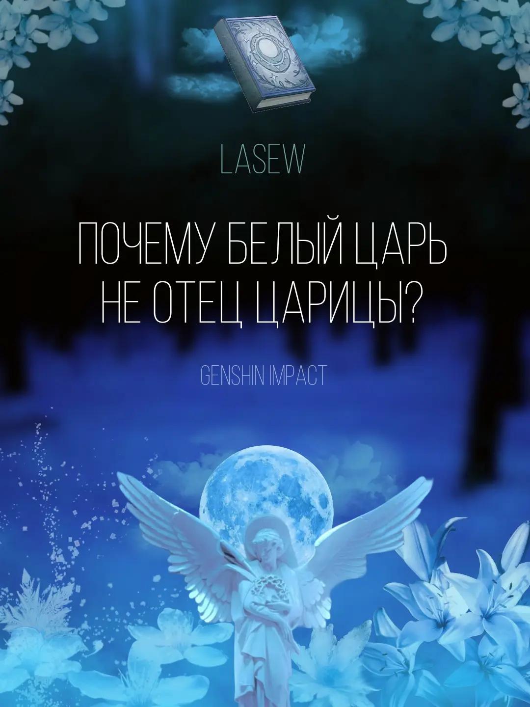 @❄️Lasew❄️ - Belyi Tsar fan#1