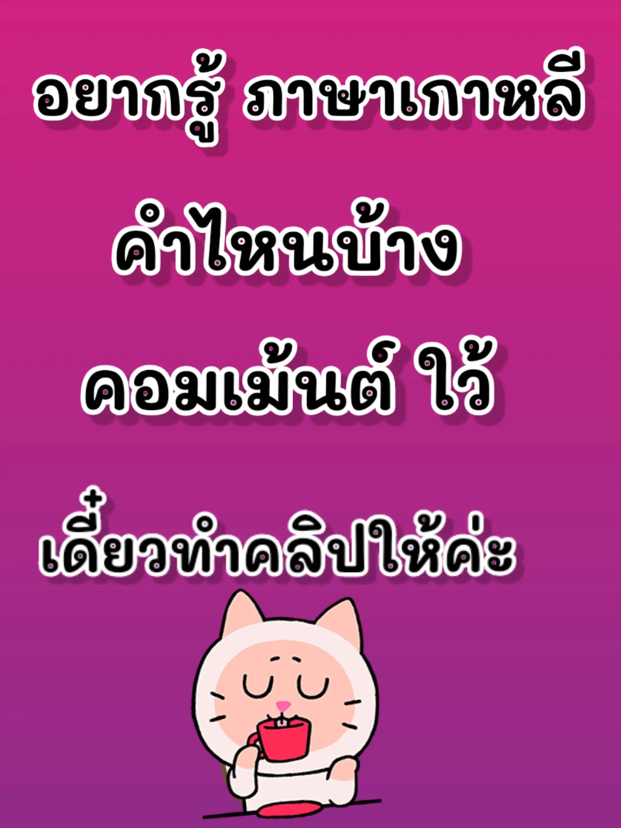 @ครูซอย็อน สอนภาษาเกาหลี