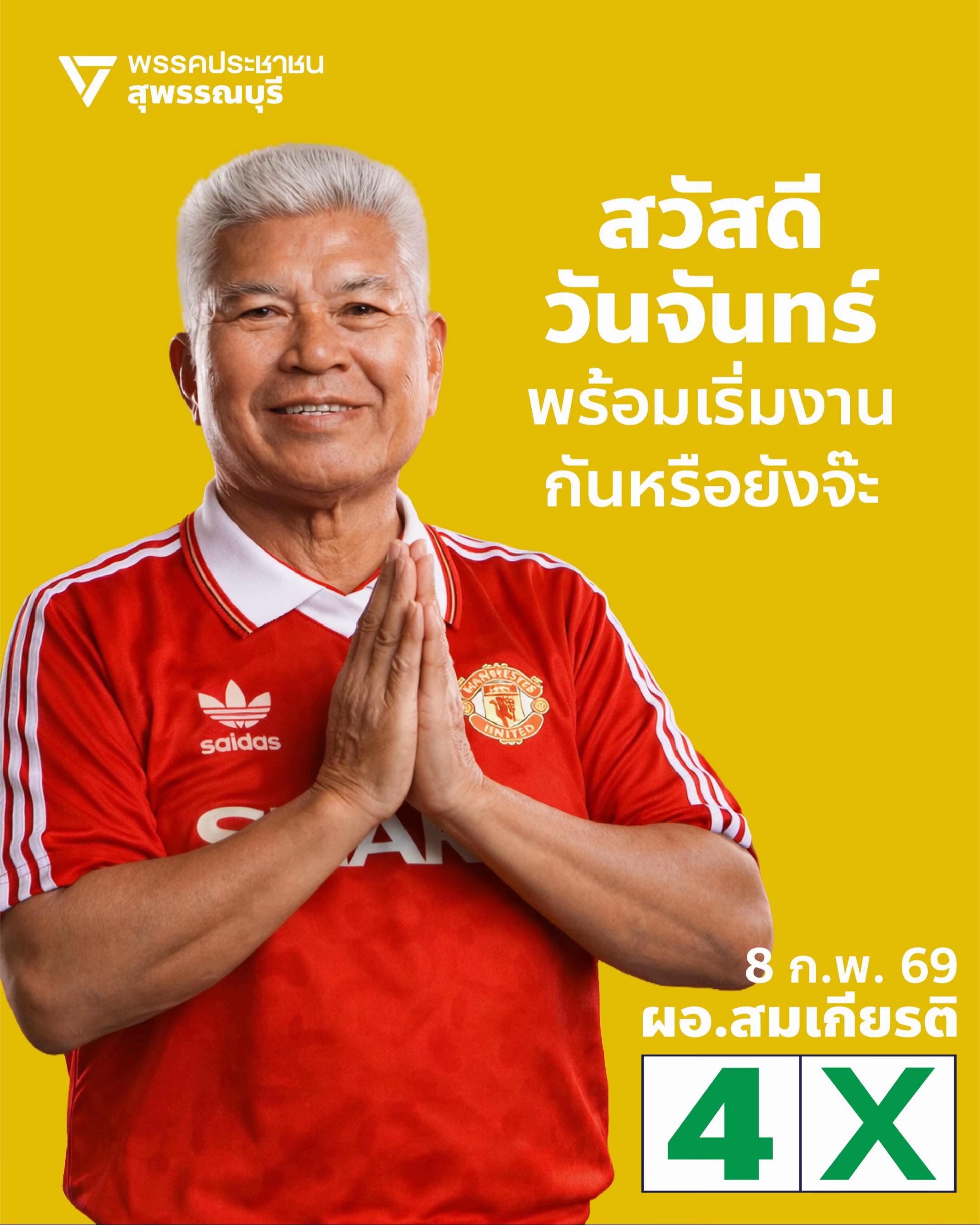@สมเกียรติ สุพรรณบุรี เขต 5 ปชน