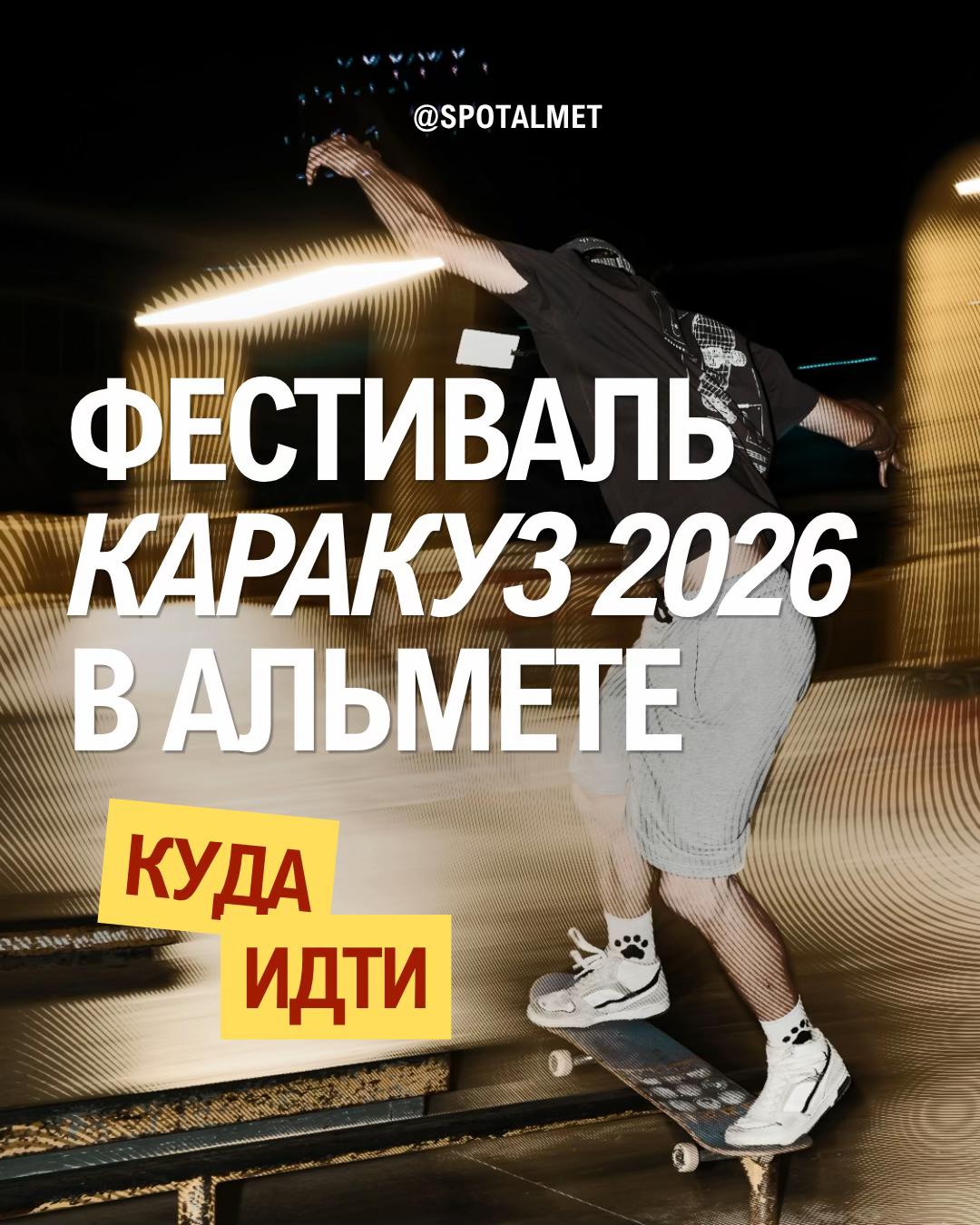 @Спот Альмет