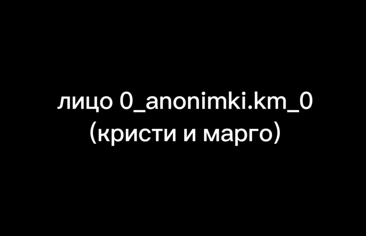 @Лица анонимок🤫
