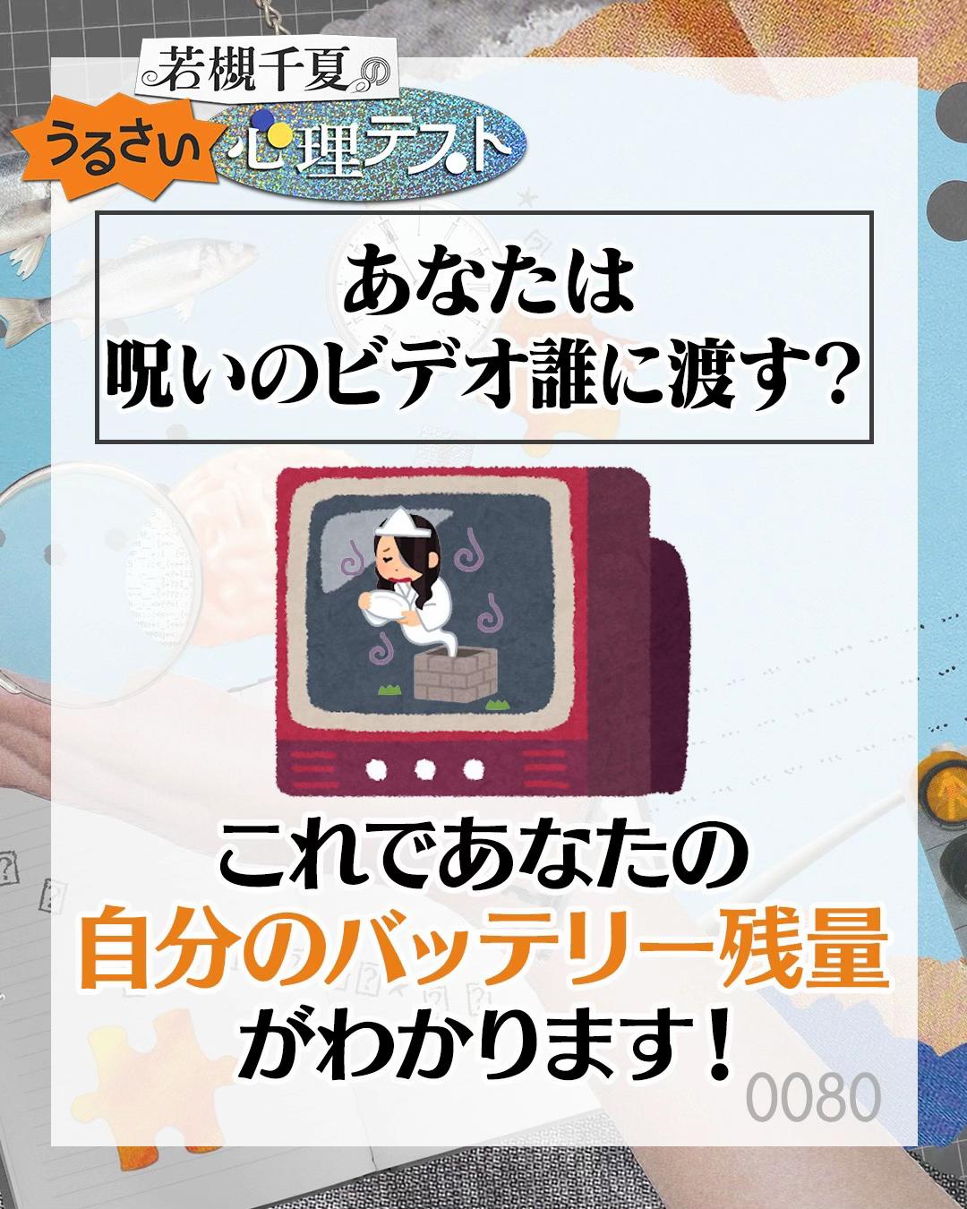 @若槻千夏のうるさい心理テスト