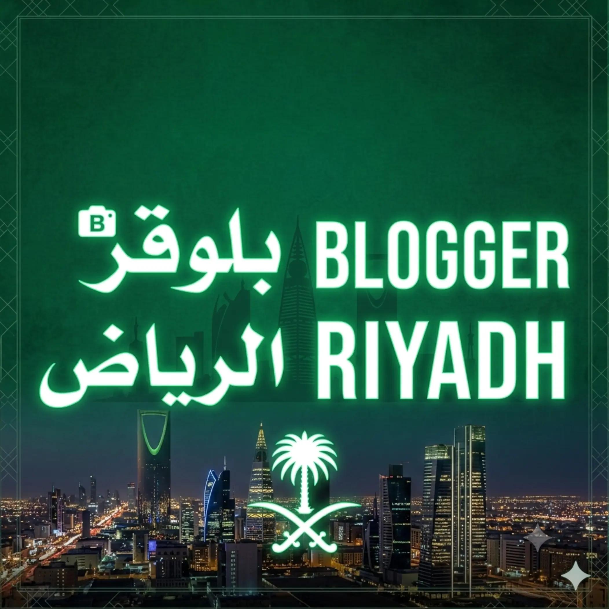 @بلوقر الرياض