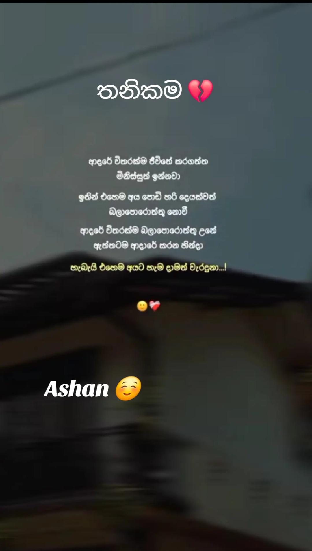 @🇱🇰🎤තනිකමේ🩸🎵🎤 විසේකාරයා🩸