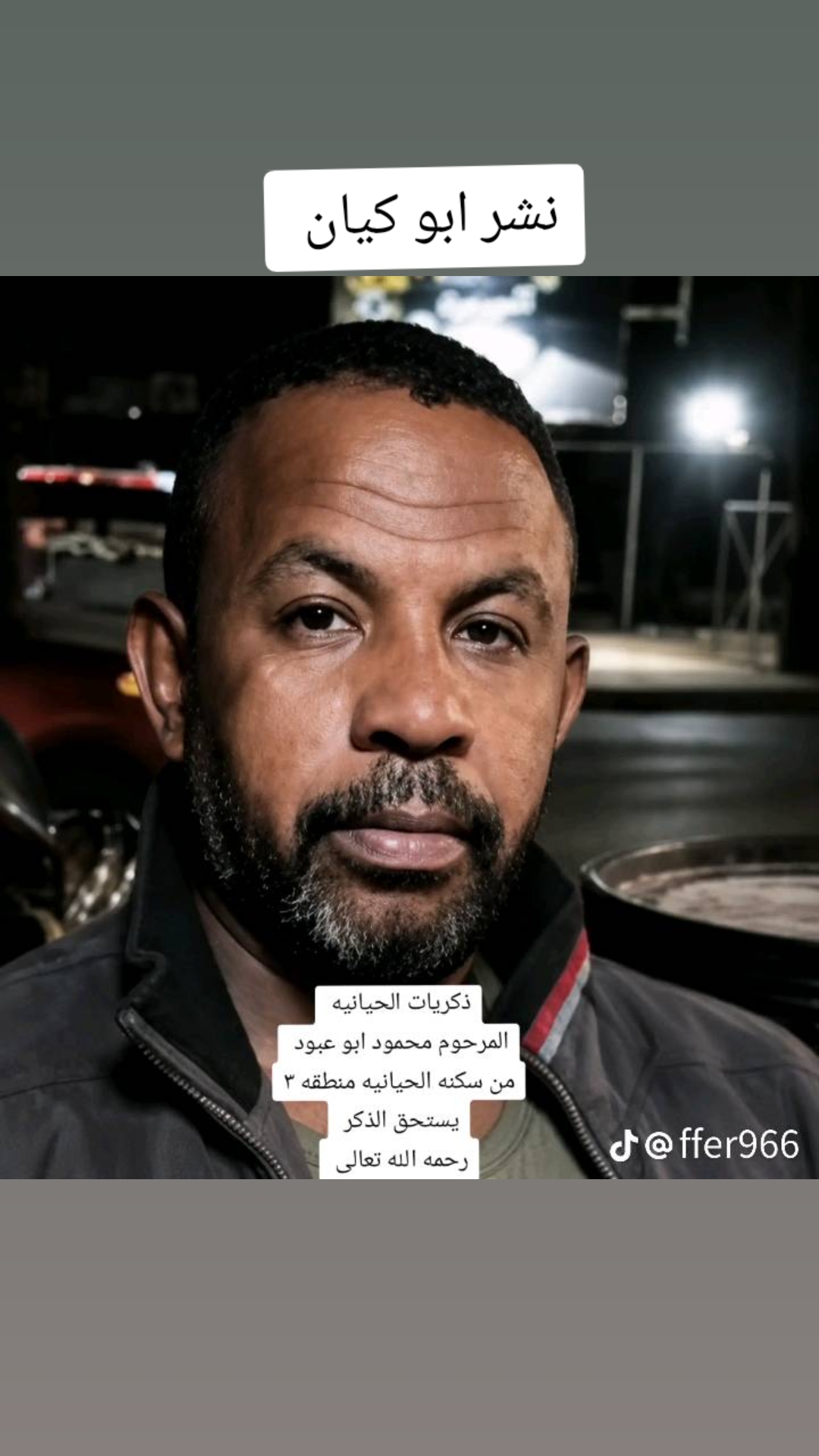 @ابو كيان النشر ذكريات الحيانيه