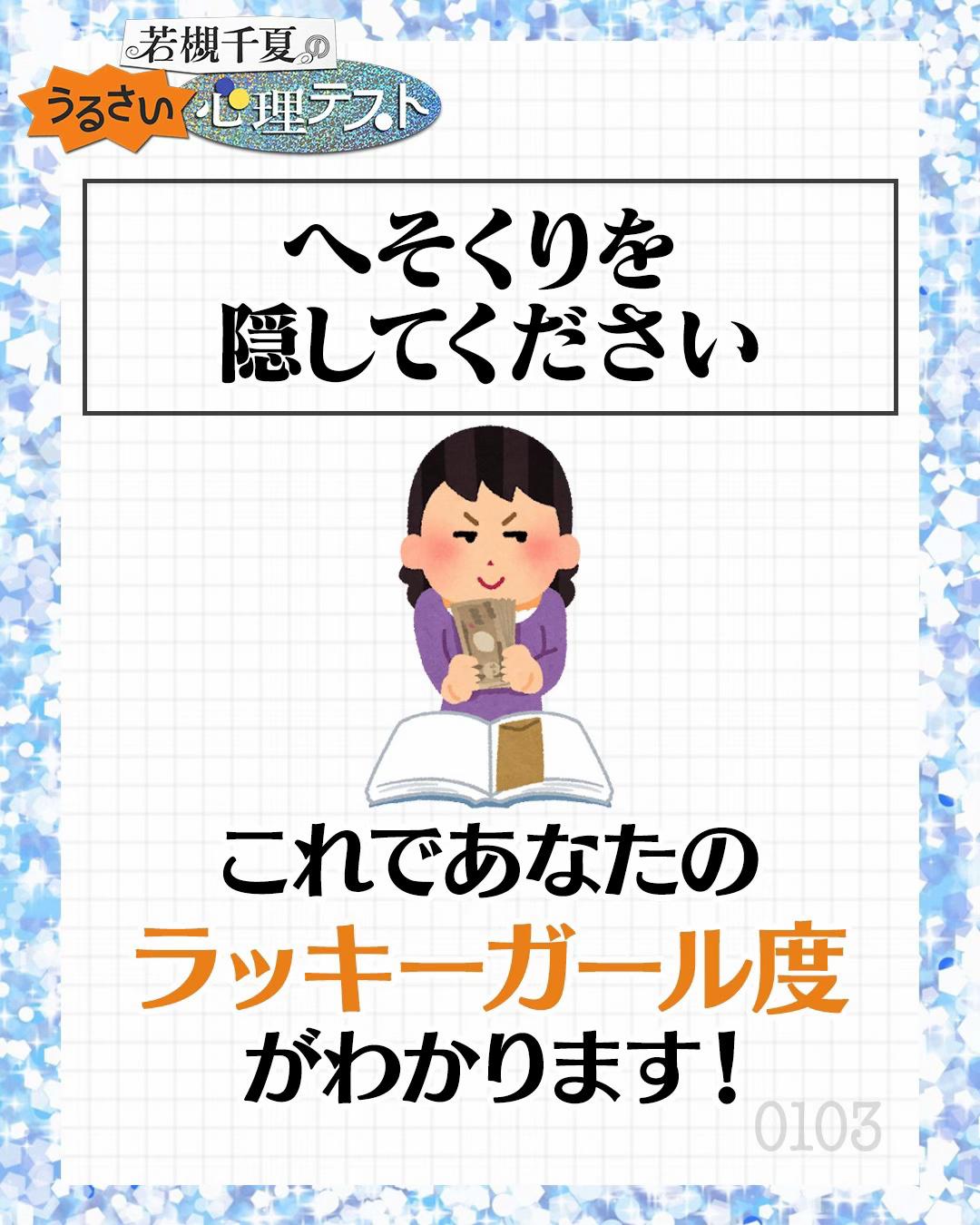 @若槻千夏のうるさい心理テスト