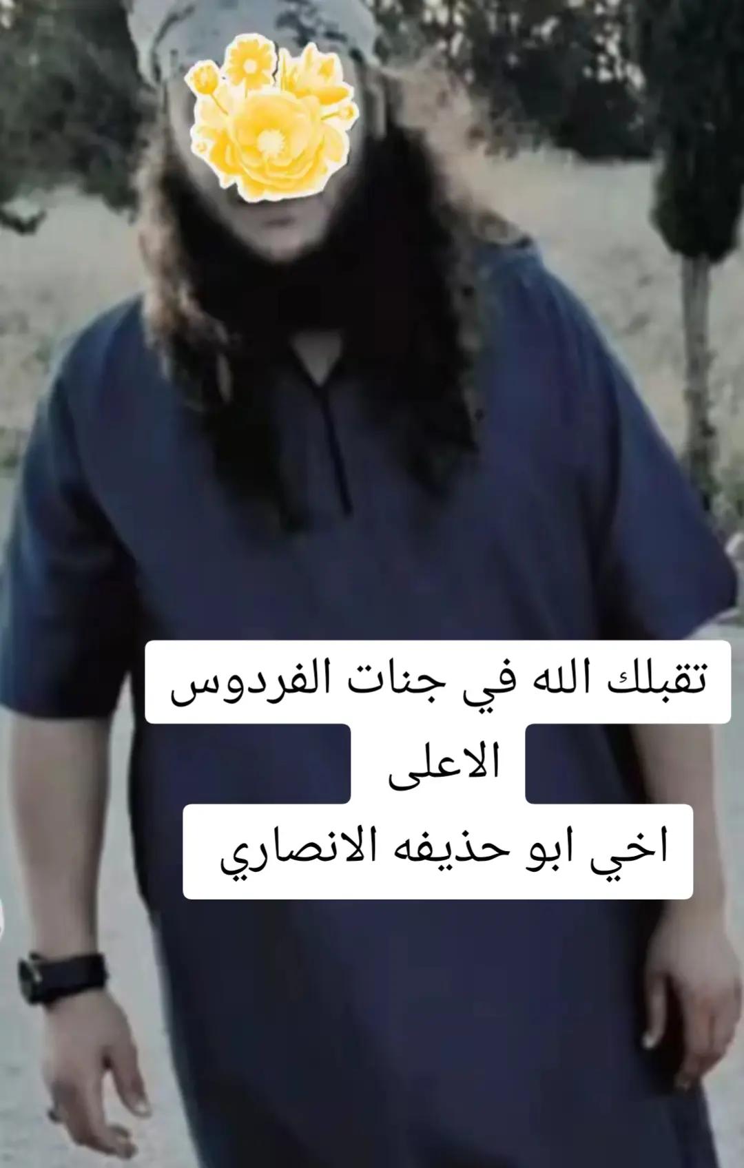 @ابو حذيفه الانصاري