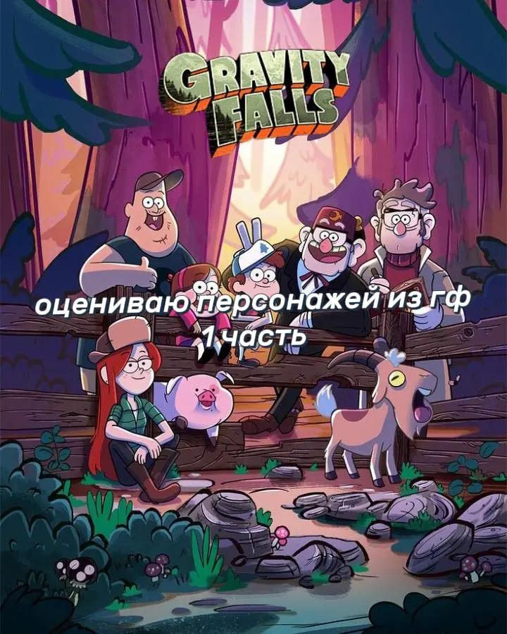 @~❤️🔥Gravity Falls💯~