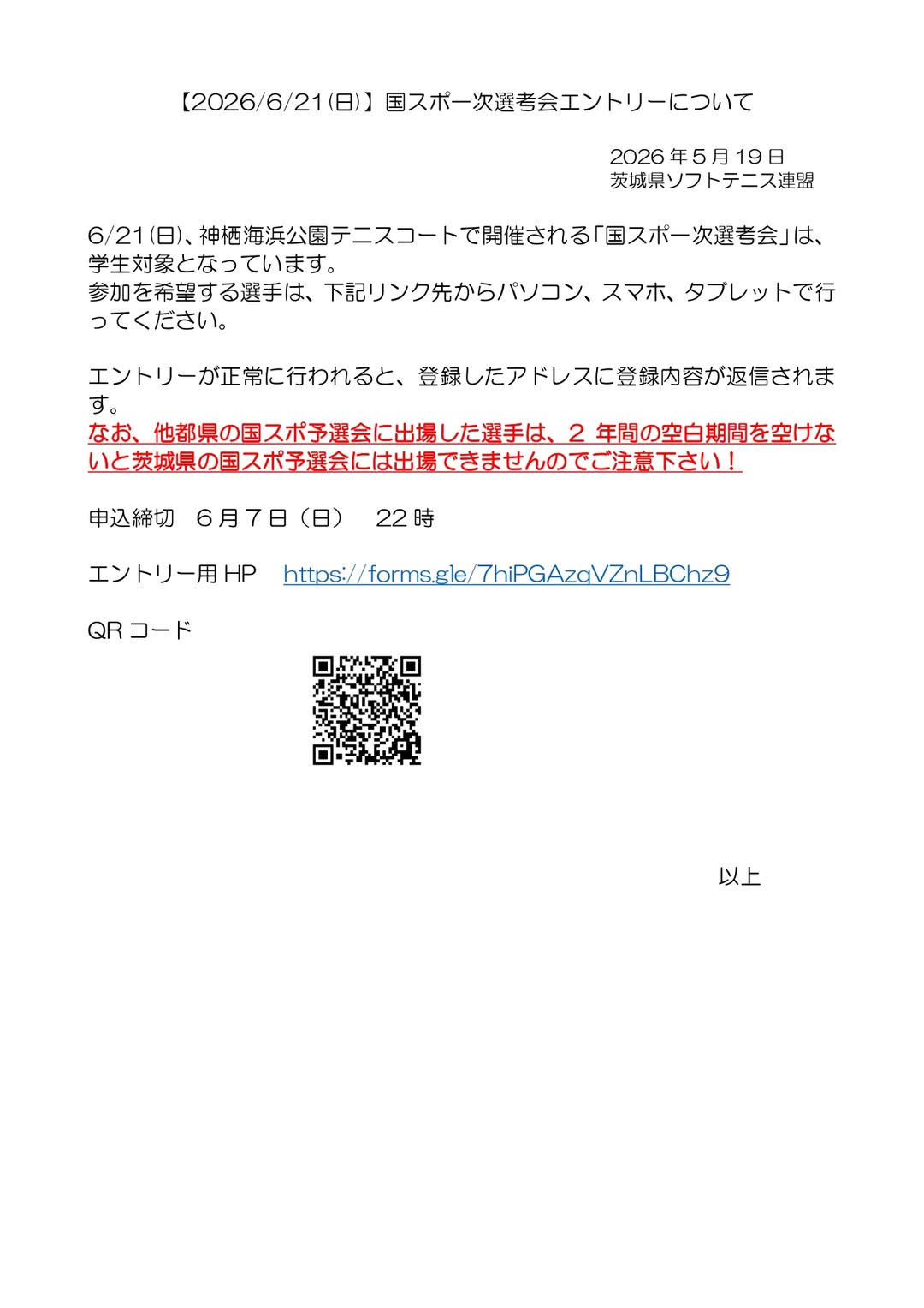 @茨城県ソフトテニス連盟